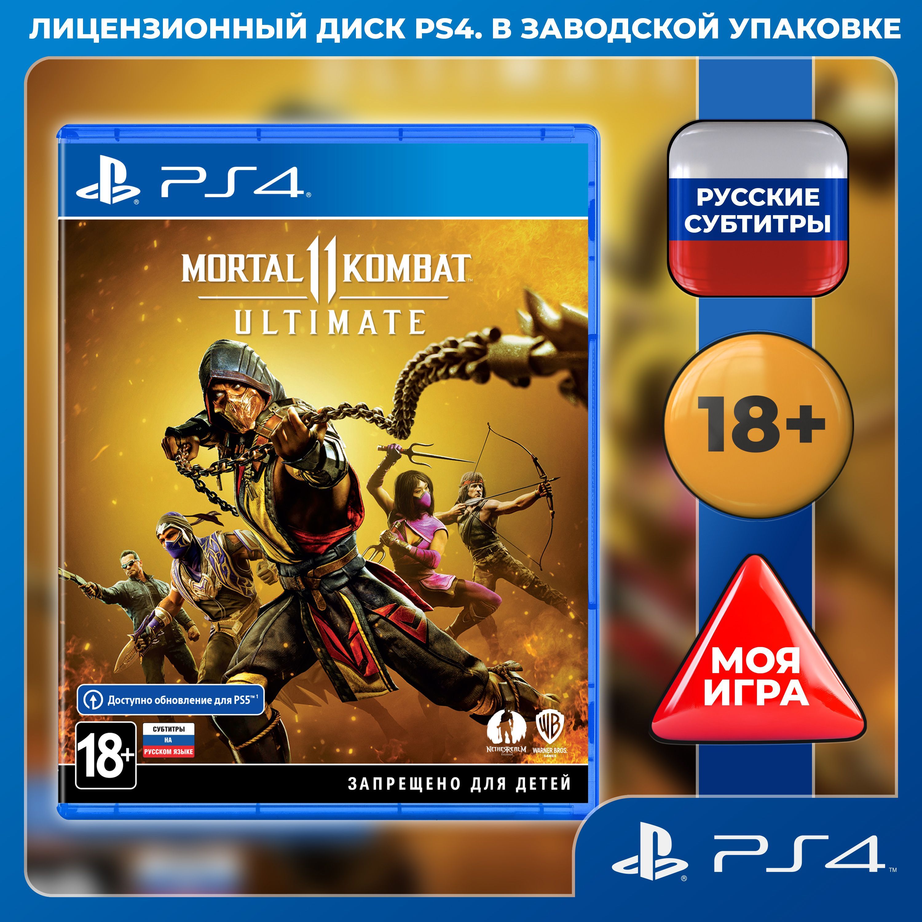 Игра Mortal Kombat 11 Ultimate PS4 (PlayStation 4, PlayStation 5, Русские субтитры)