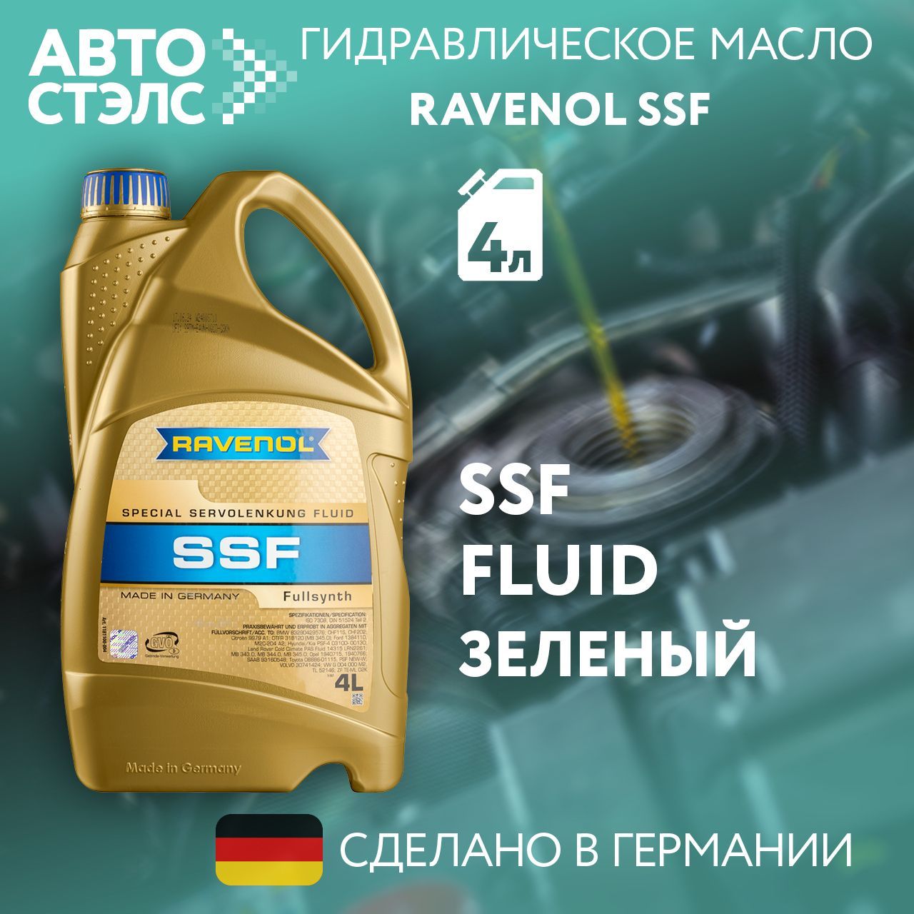 Жидкость для гидроусилителя RAVENOL SSF Spec. Servolenkung Fluid new 4 л (4014835736498)