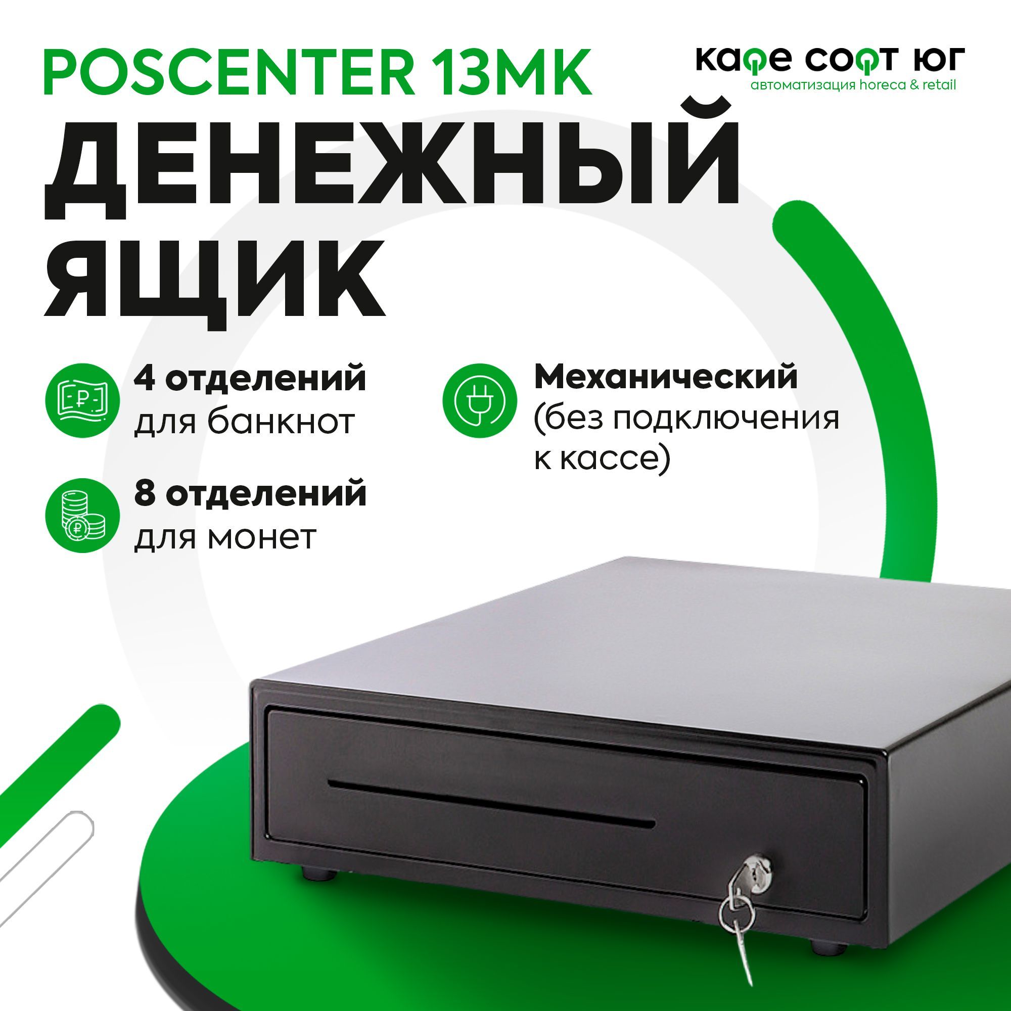 Денежный ящик POScenter 13МK (PUSH, механический, для магазина, для кассира)