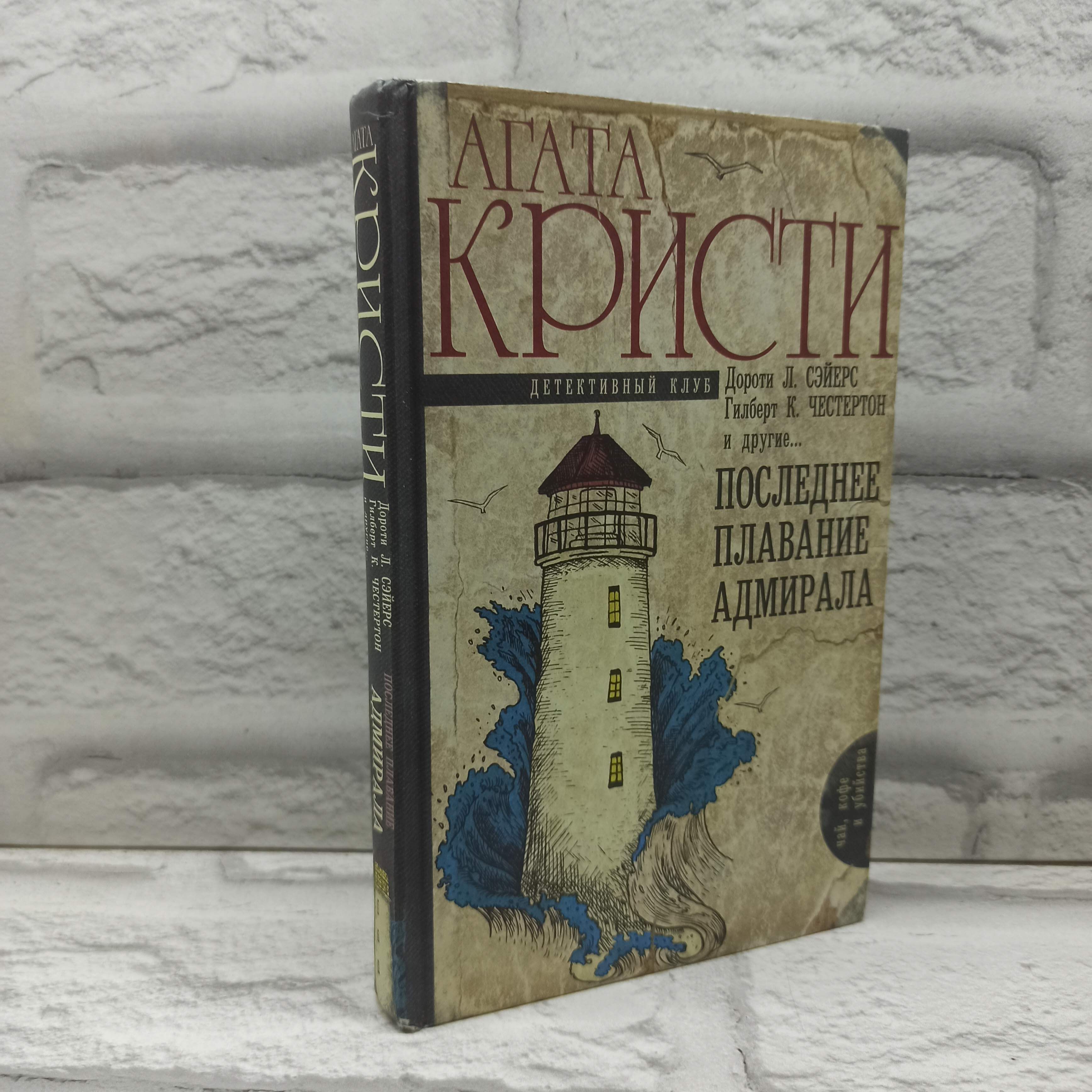 Последнее плавание адмирала | Кристи Агата