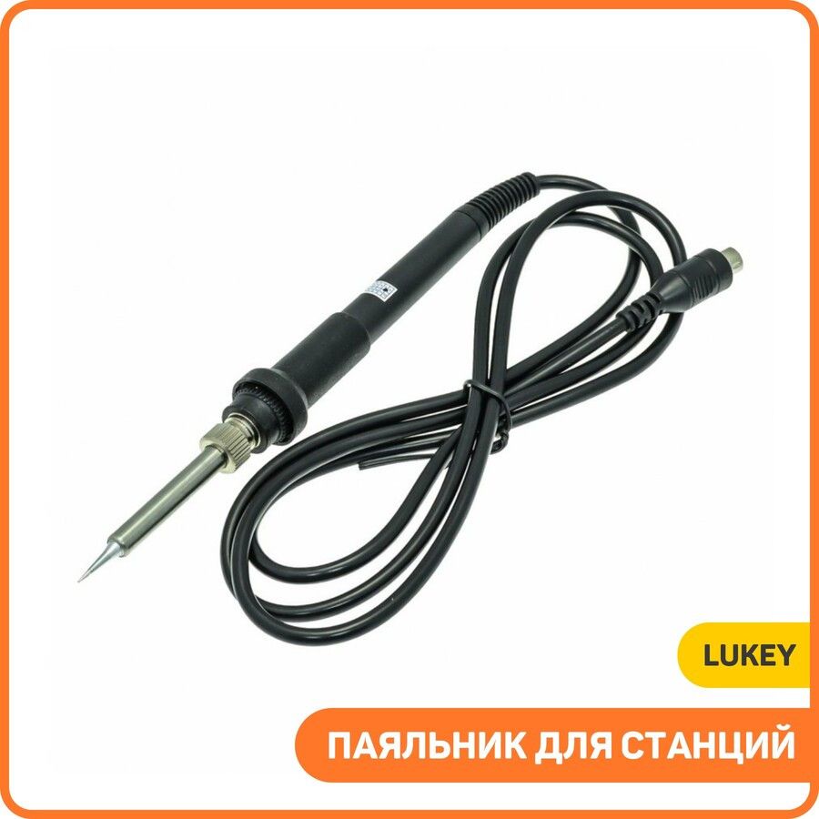 ПаяльникдлястанцийLukey702/Lukey852AD