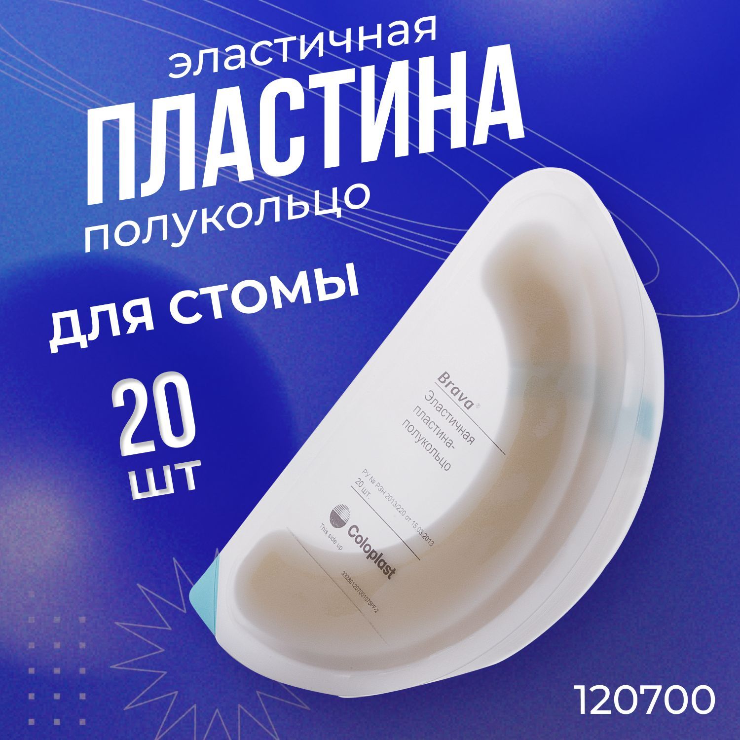 120700 Эластичная пластина полукольцо Coloplast Brava Колопласт Брава 20 шт, герметизация и укрепление пластин калоприемников и уроприемников, уход за стомой