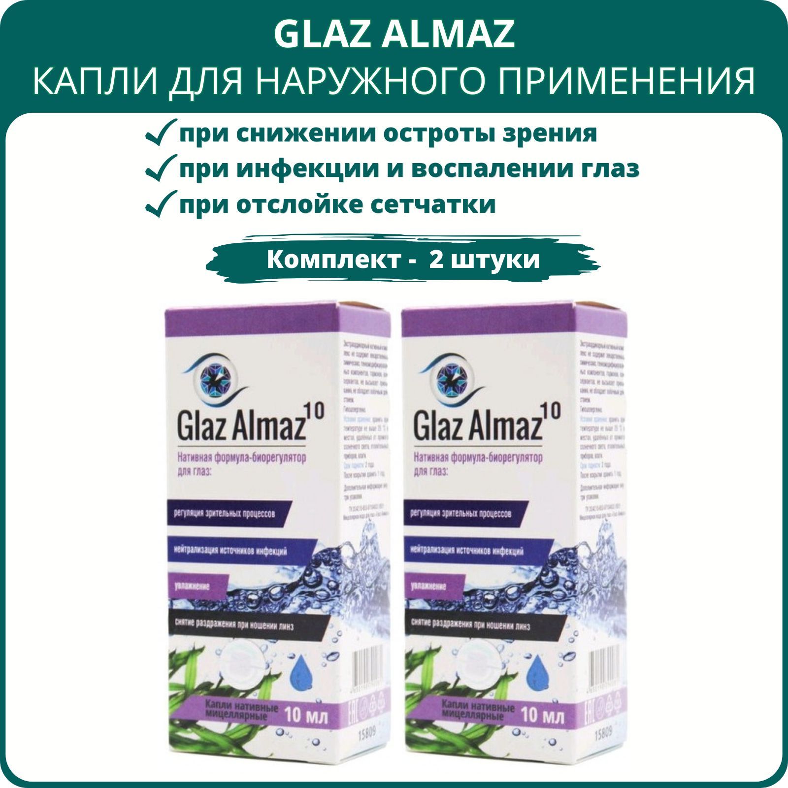 Glaz Almaz 10 капли для наружного применения, 10 мл. - набор 2 шт.