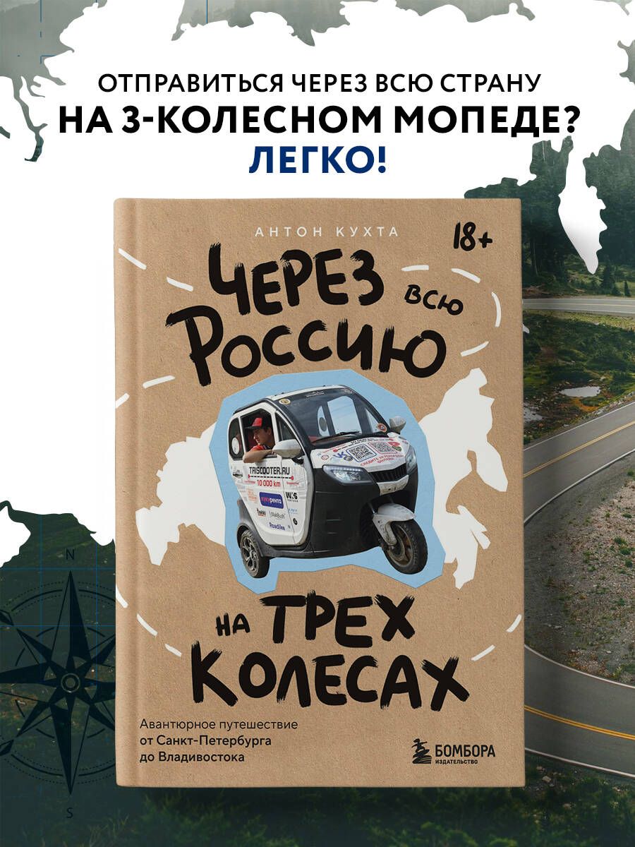 Через всю Россию на трех колесах! Авантюрное путешествие от Санкт-Петербурга до Владивостока | Кухта Антон Игоревич