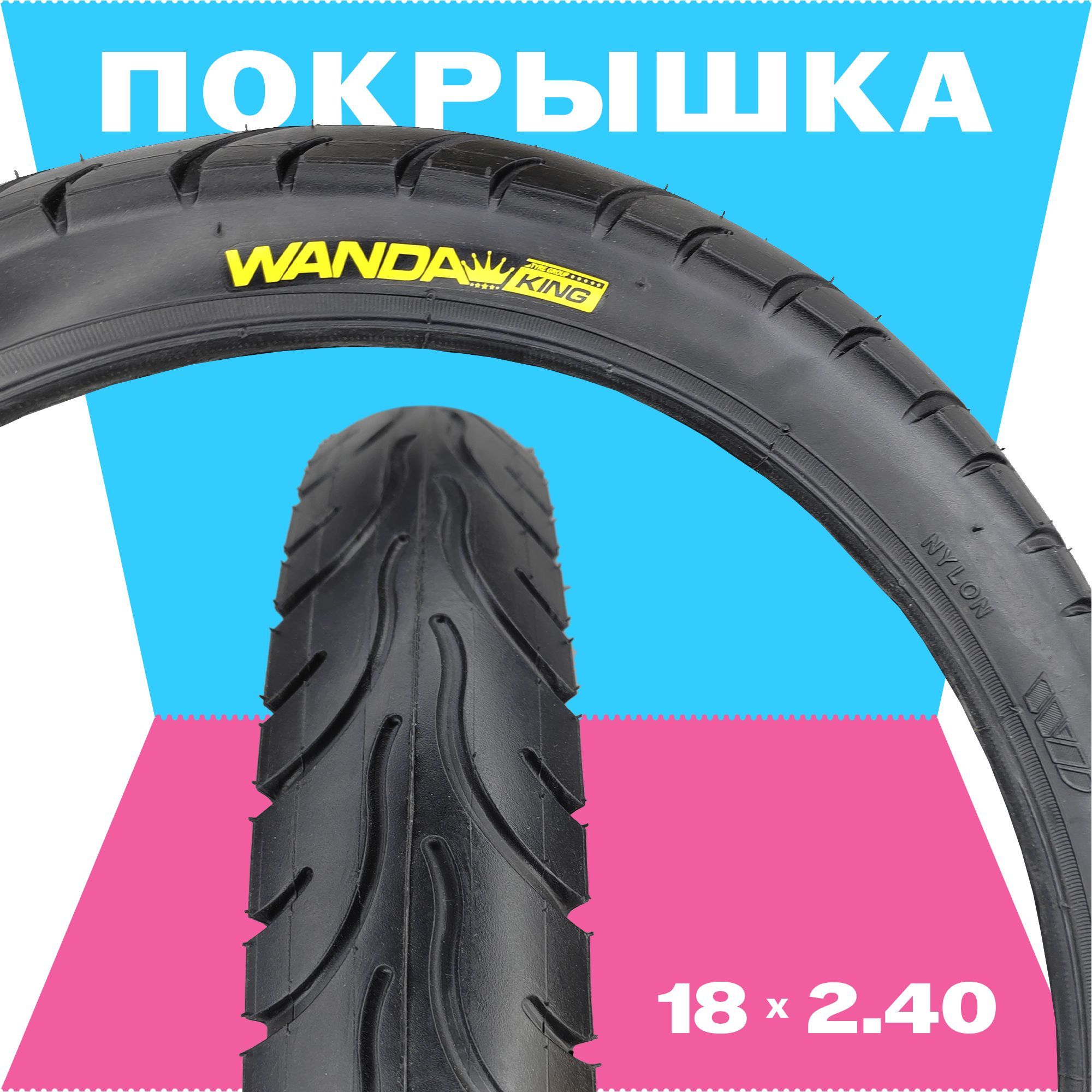 Покрышка для электровелосипеда, 18х2.40 (64-355), Wanda P1339, слик, 40 PSI, 70 кг, черная