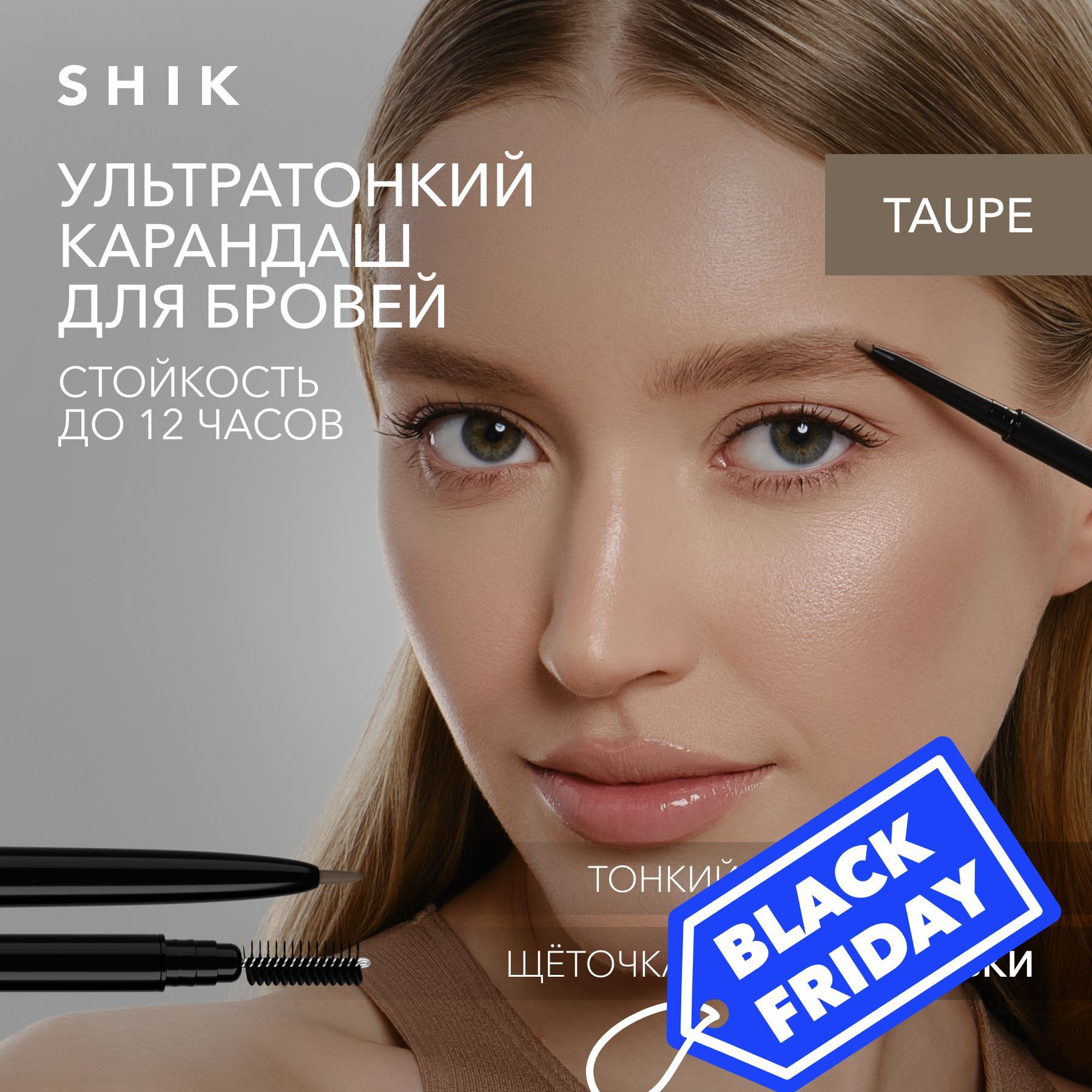 SHIK Карандаш для бровей EYEBROW PENCIL с щеточкой 2в1 автоматический с тонким стержнем оттенок TAUPE благородный светлый