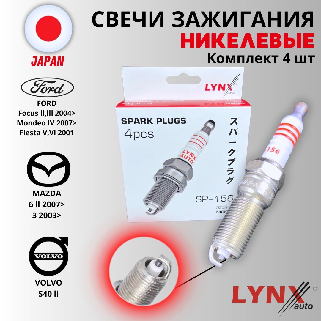 Свечи зажигания никелевые Lynx (Япония) на Ford Focus II,III, Mondeo IV, Fiesta V,VI , Mazda 6 II , Mazda 3 , Volvo S40 II