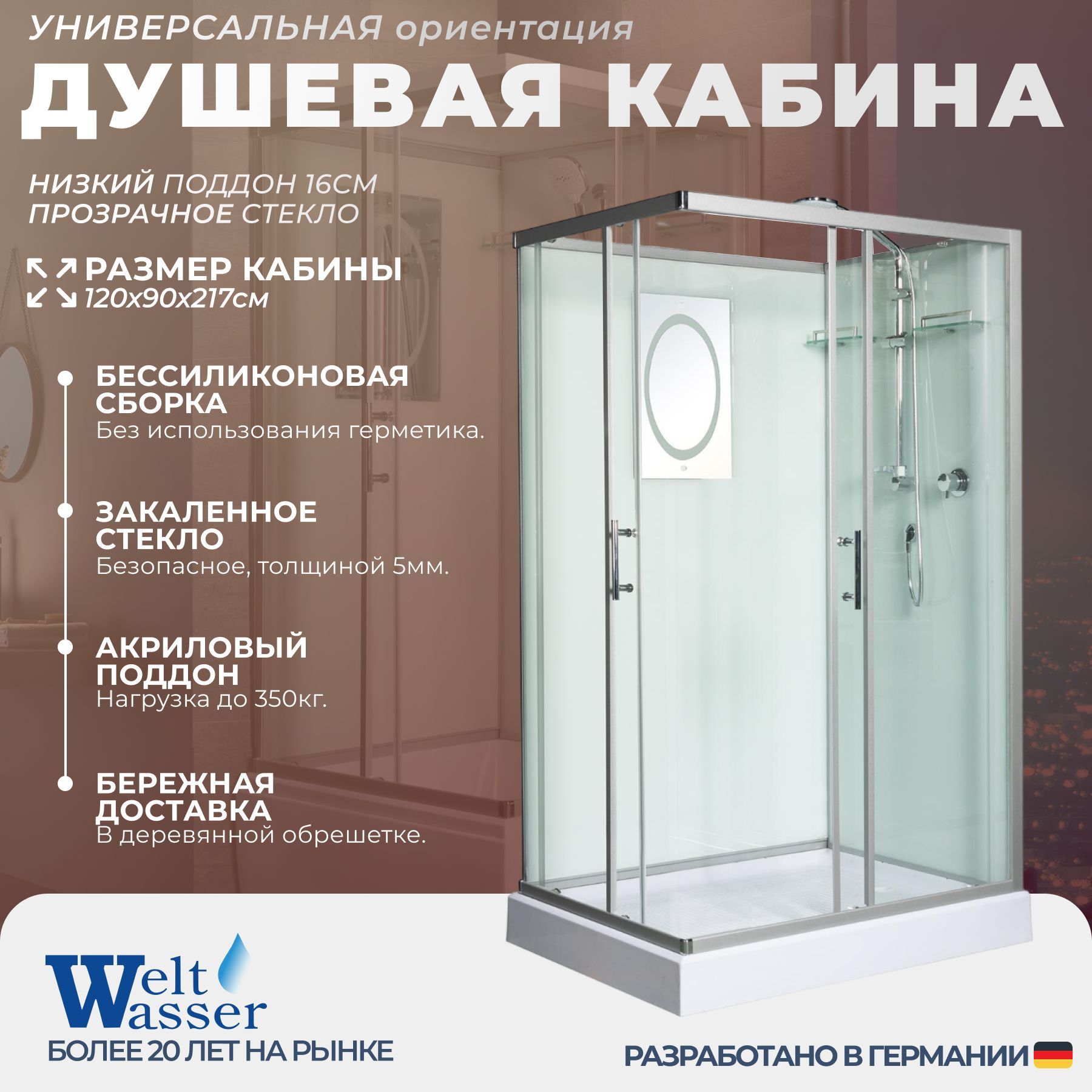 Душевая кабина WeltWasser No Silicone (120x90) низкий поддон,стекло прозрачное,универсальная,без крыши