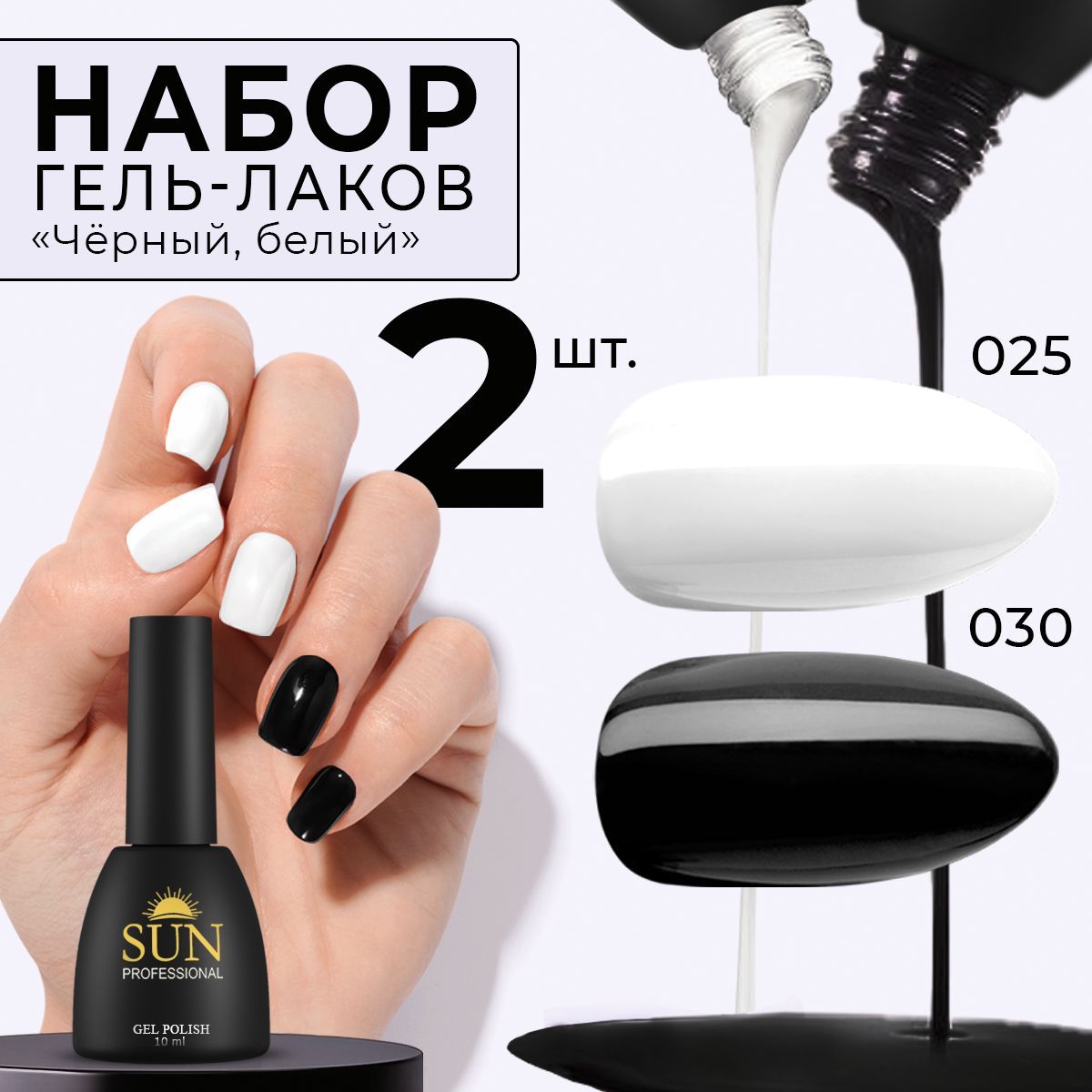 SUN Professional Набор гель лаков №15 черный и белый для маникюра и дизайна ногтей