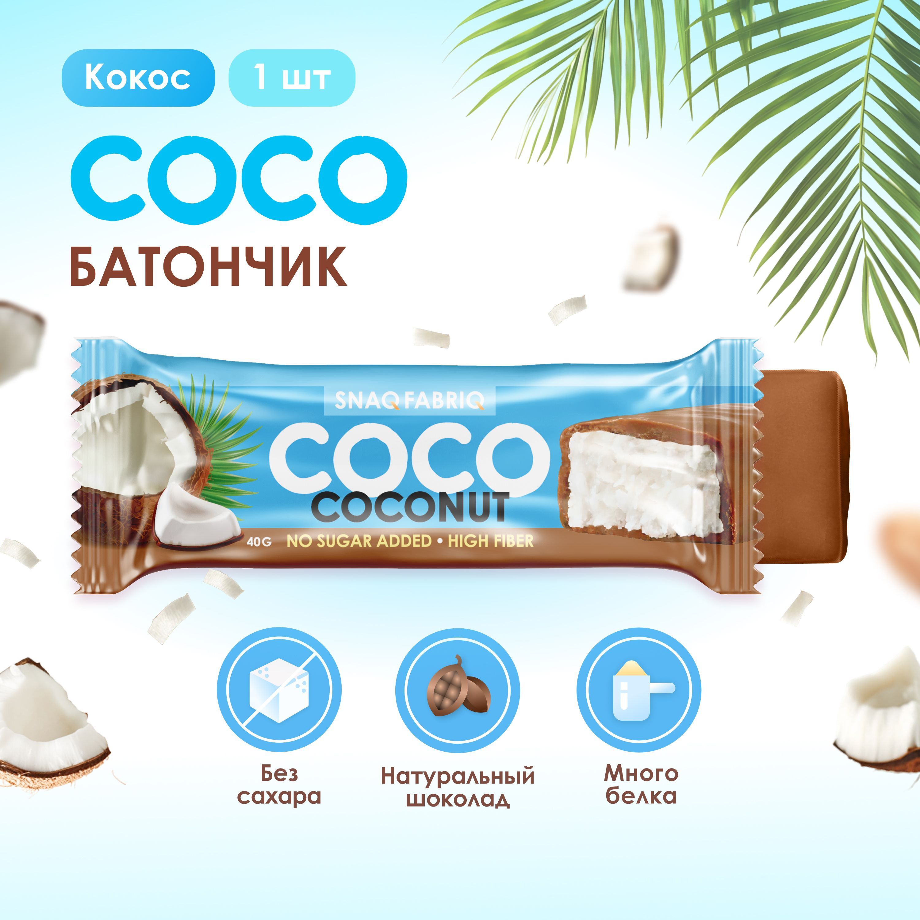 Snaq Fabriq Батончик в шоколаде без сахара COCO "Кокос", 40г