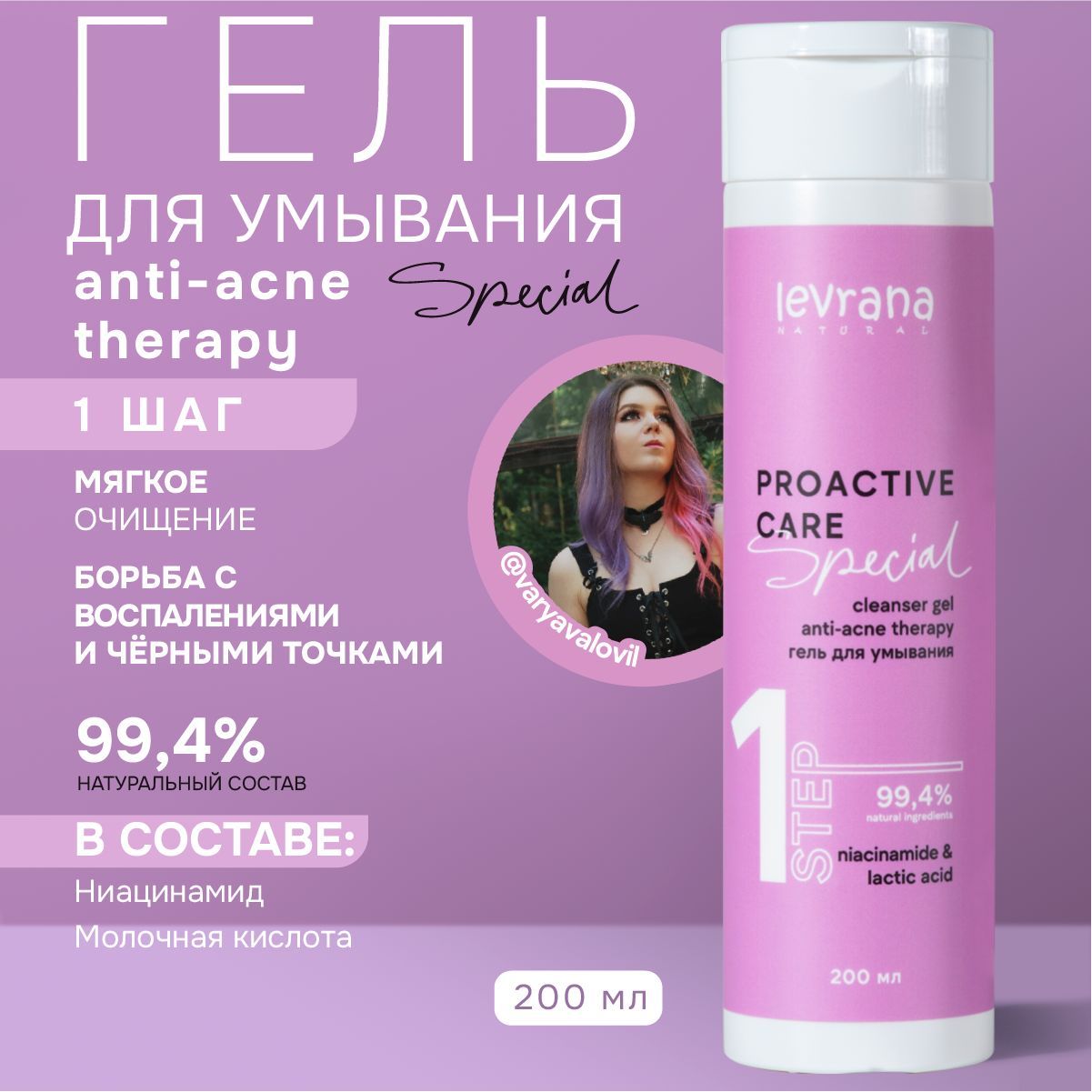 Гель для умывания для проблемной кожи anti-acne therapy, Levrana special, 200 мл