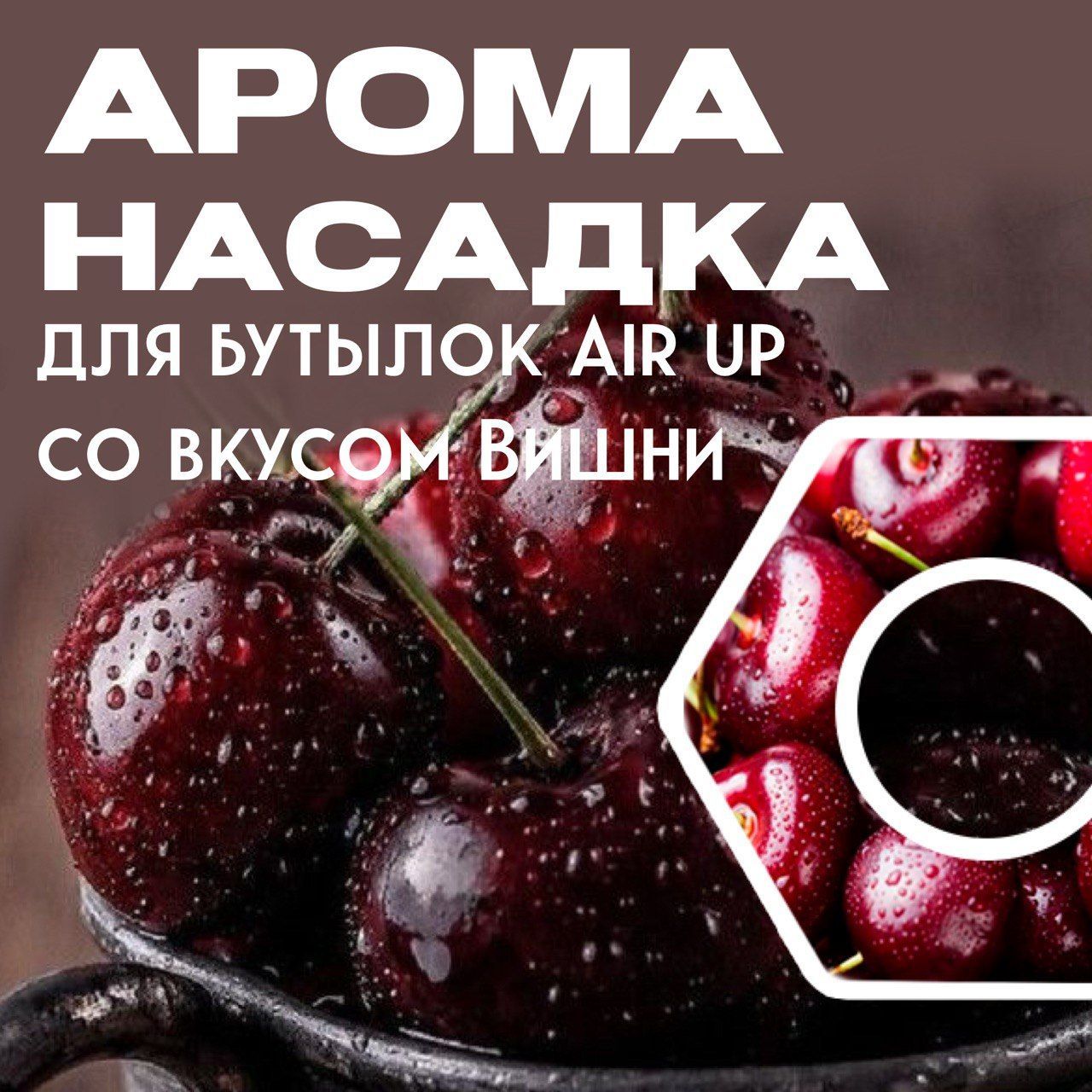 Ароматическая вкусовая насадка для бутылки air up со вкусом вишни, 1шт