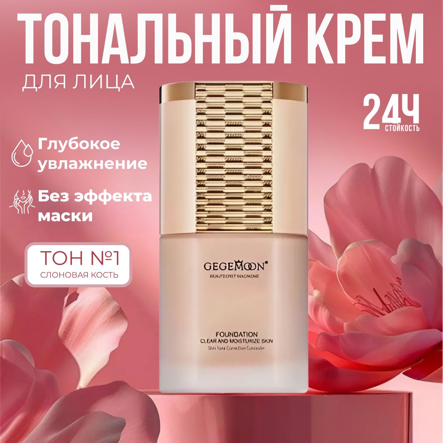 Тональный крем для лица матирующий увлажняющий тон 01, 30 ml / СУПЕРСТОЙКАЯ тональная основа / ИДЕАЛЬНОЕ покрытие с маскировкой несовершенств