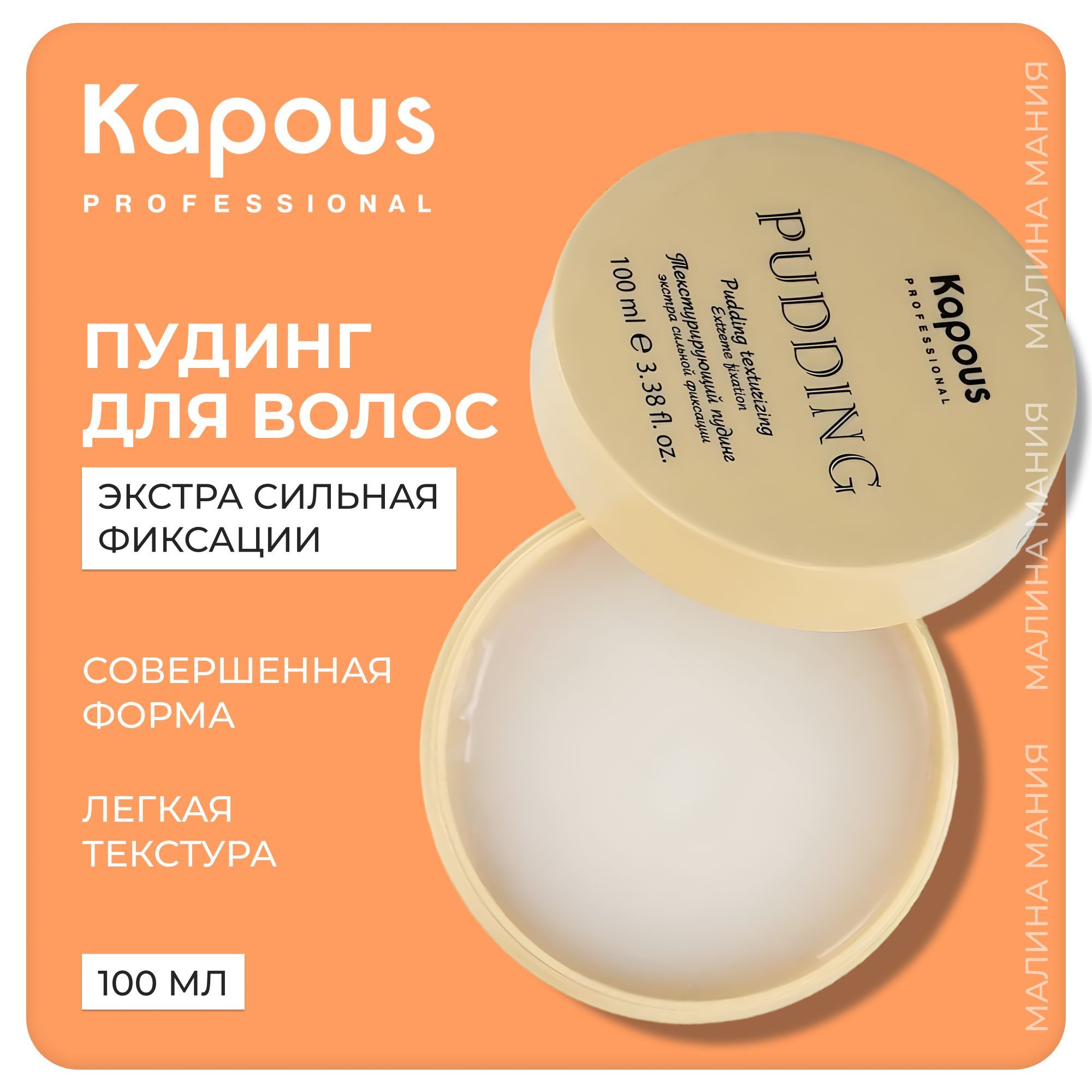 KAPOUS Пудинг STYLING экстрасильной фиксации текстурирующий Pudding, 100 мл