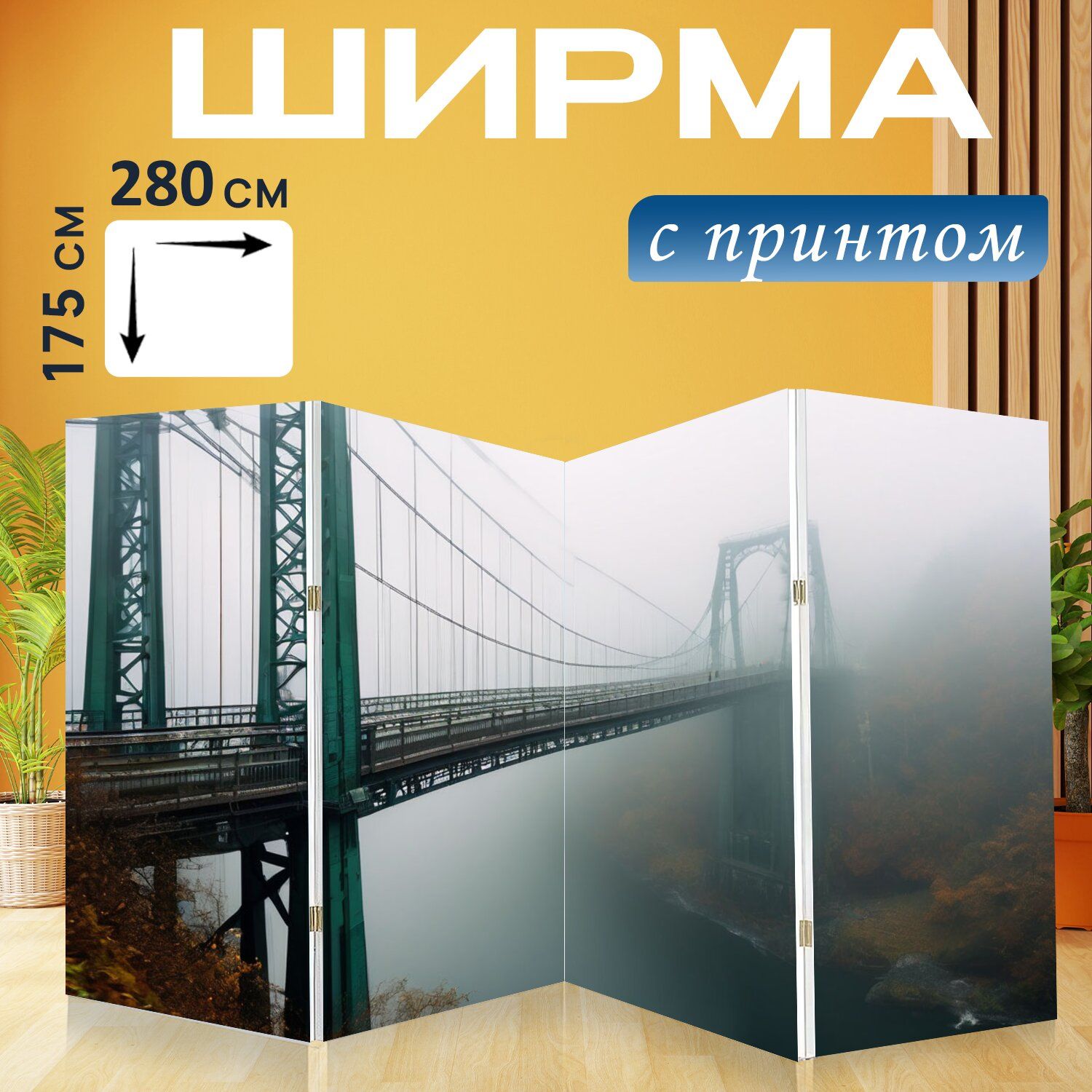 LotsPrints Ширма высота 175 см, ширина280 см.