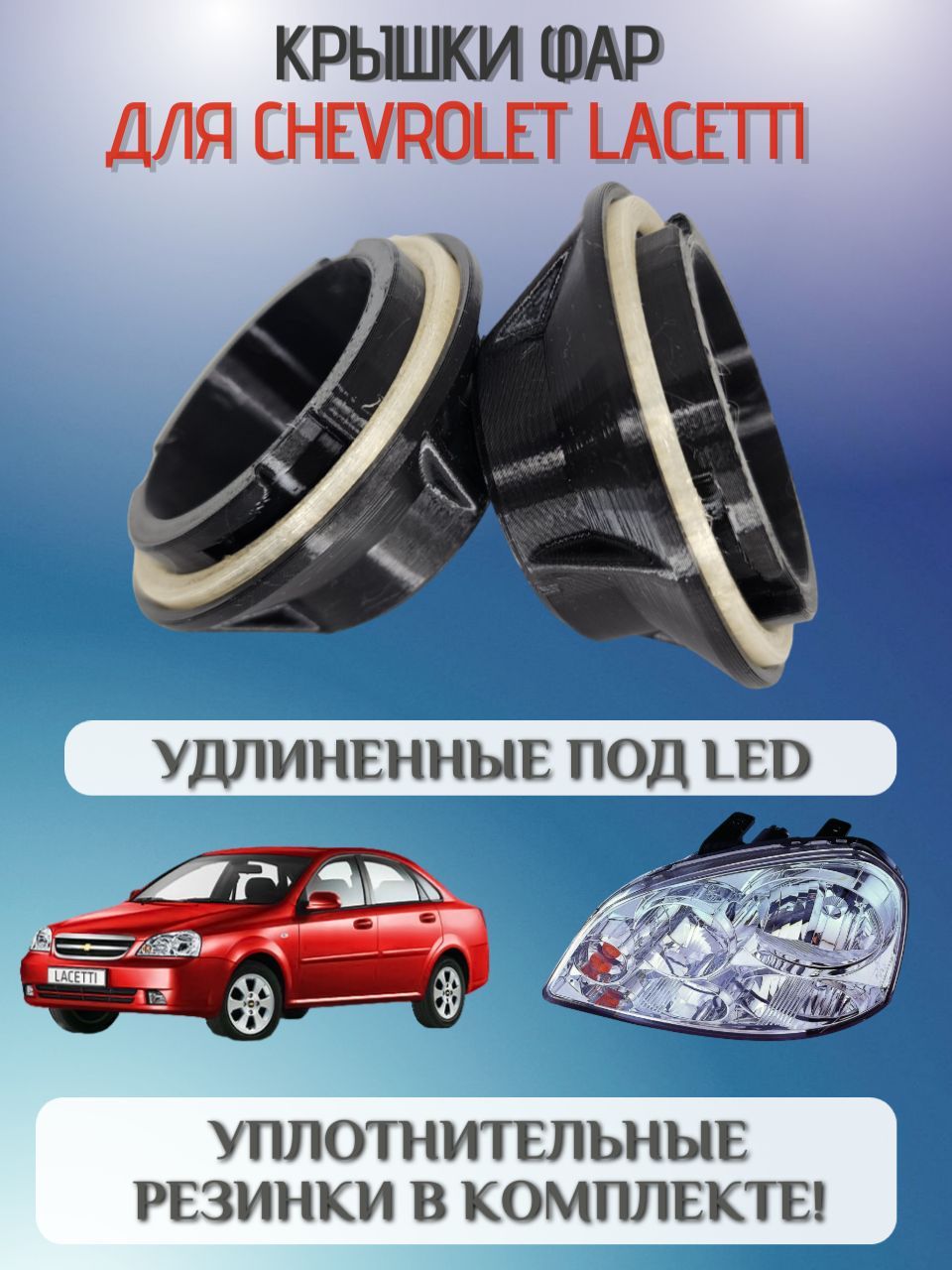 Крышки фар Chevrolet Lacetti седан универсал удлиненные под светодиодные LED лампы