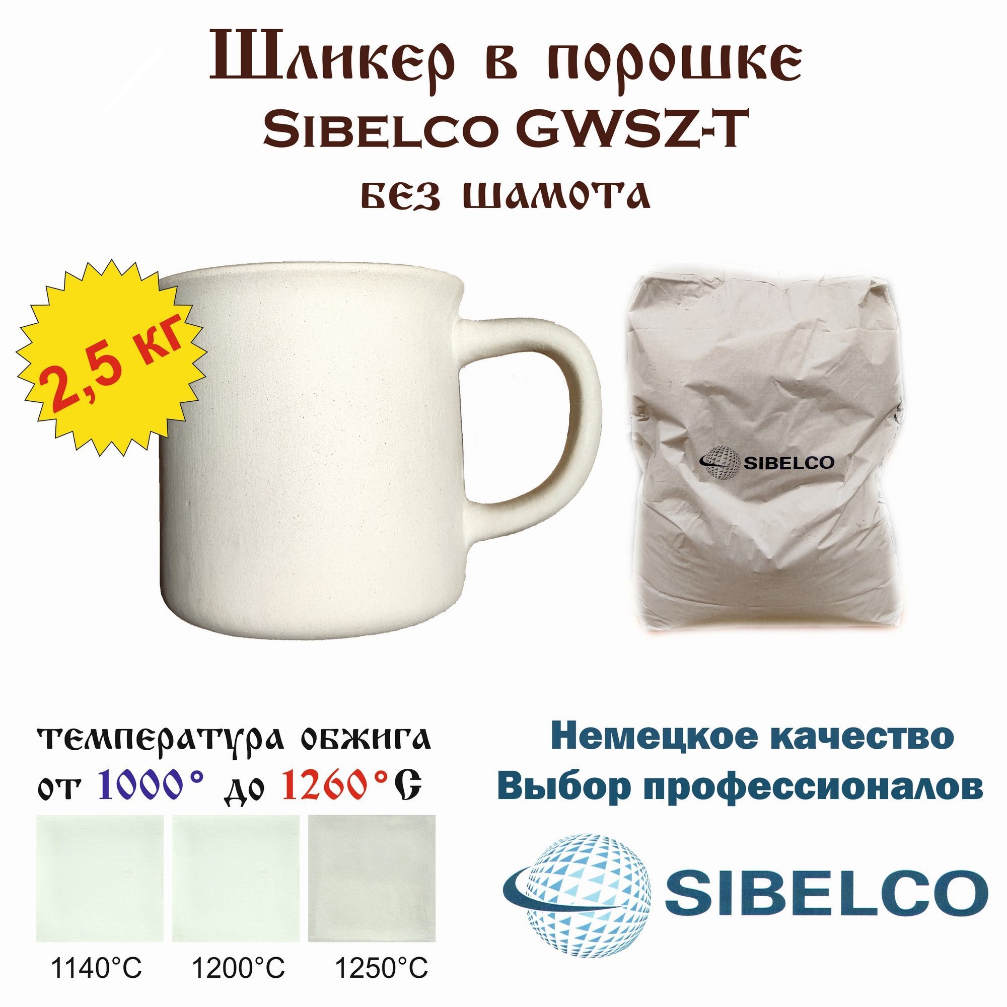 Шликер в порошке Sibelco GWSZ-T /пакет 2,5 кг/