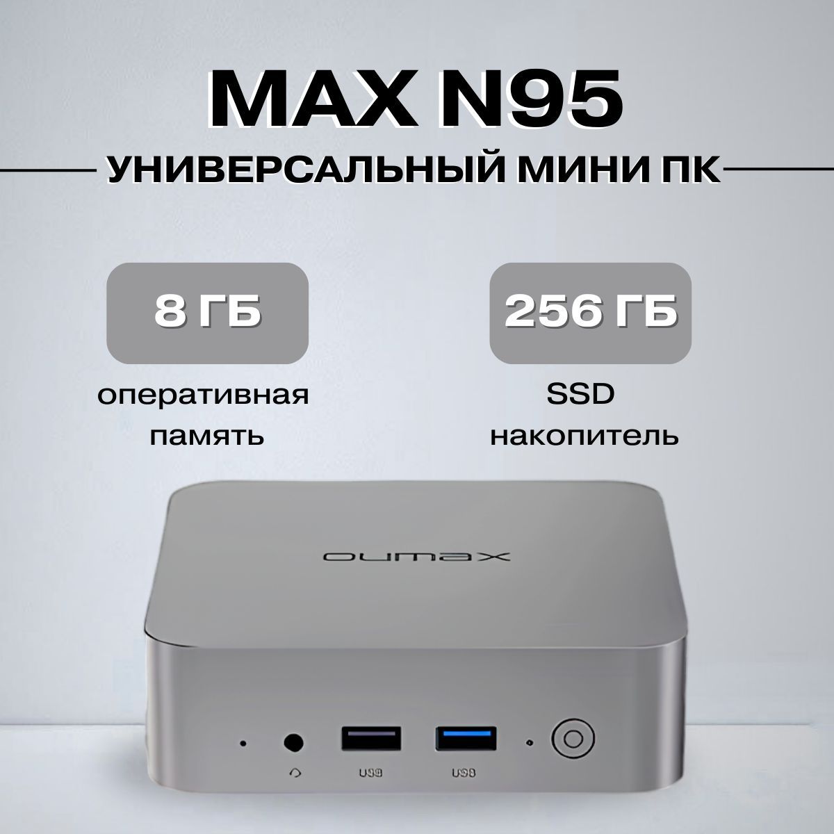 OUMAX Мини-ПК Max-N95 (Intel N95, RAM 8 ГБ, SSD 256 ГБ, Intel UHD Graphics, Windows 11 Pro), серый