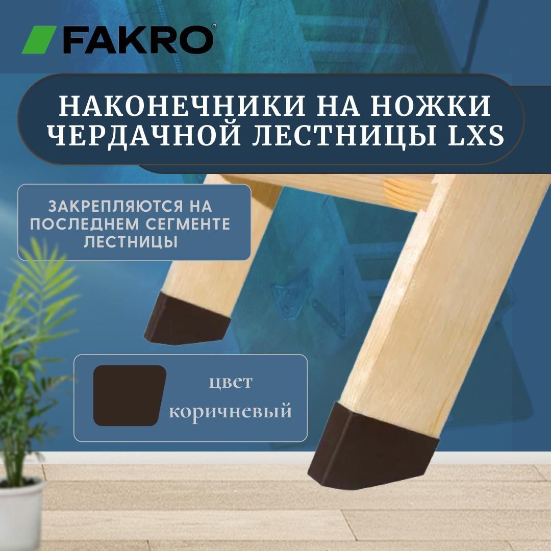 Наконечники (ПВХ) на ножки лестницы LXS FAKRO (ФАКРО)