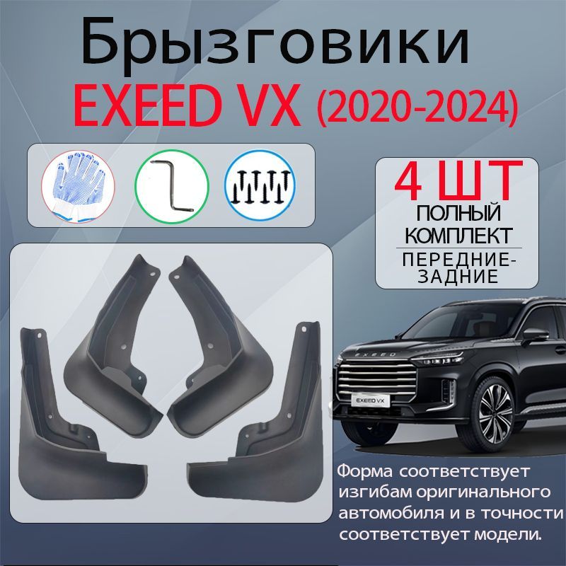 Брызговики EXEED VX (2020-2024), комплект 4 шт на передние и задние колеса.