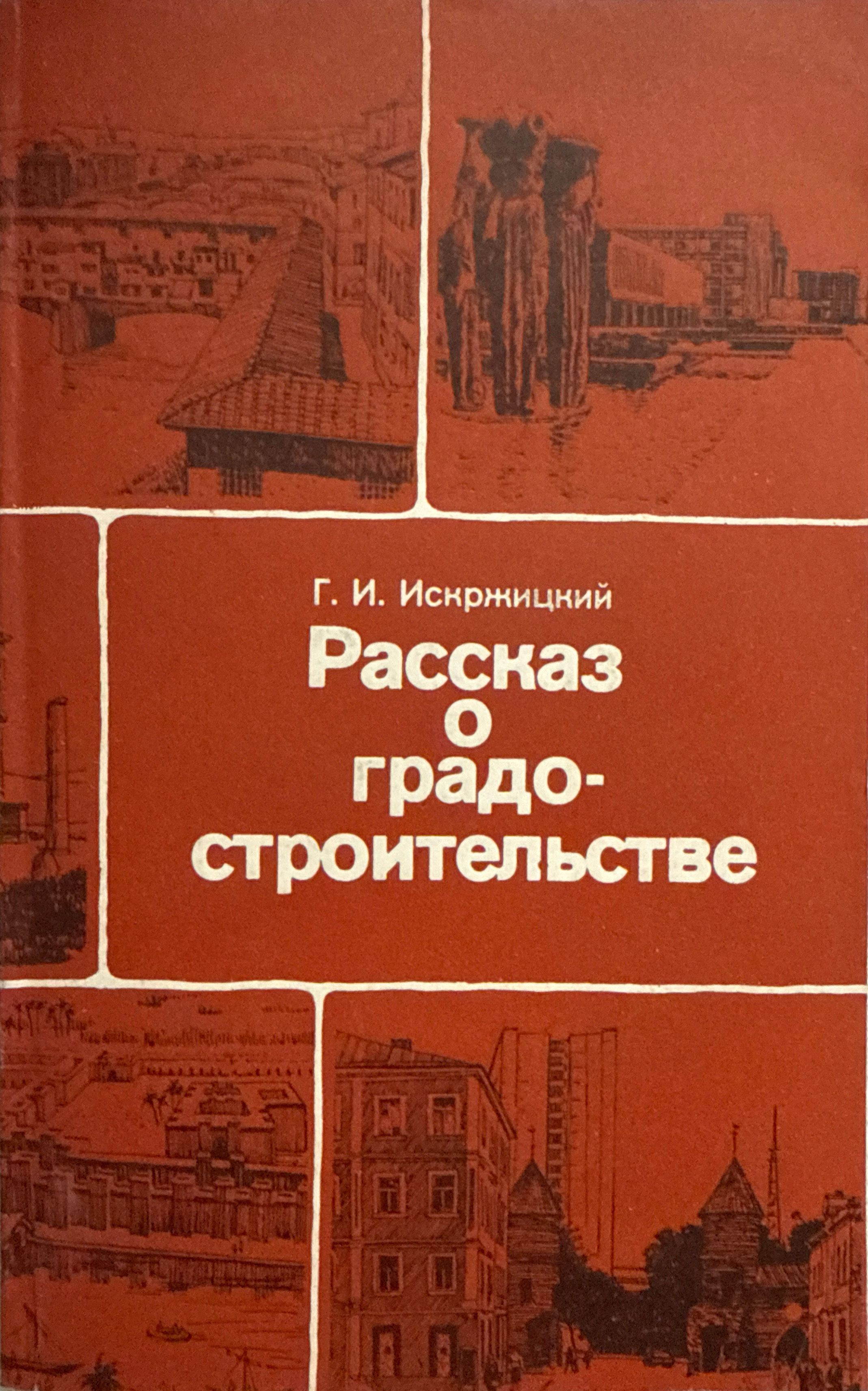 Рассказ о градостроительстве (иллюстрированное издание) | Искржицкий Генрих