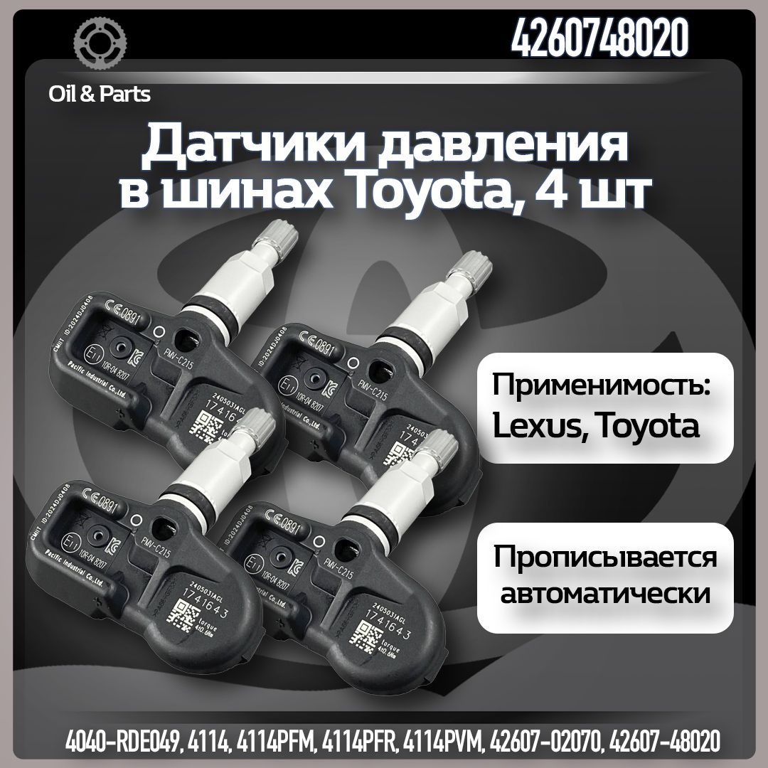 Оригинальные датчики давления в шинах TPMS Тойота / Лексус 4260748020, 4 шт.