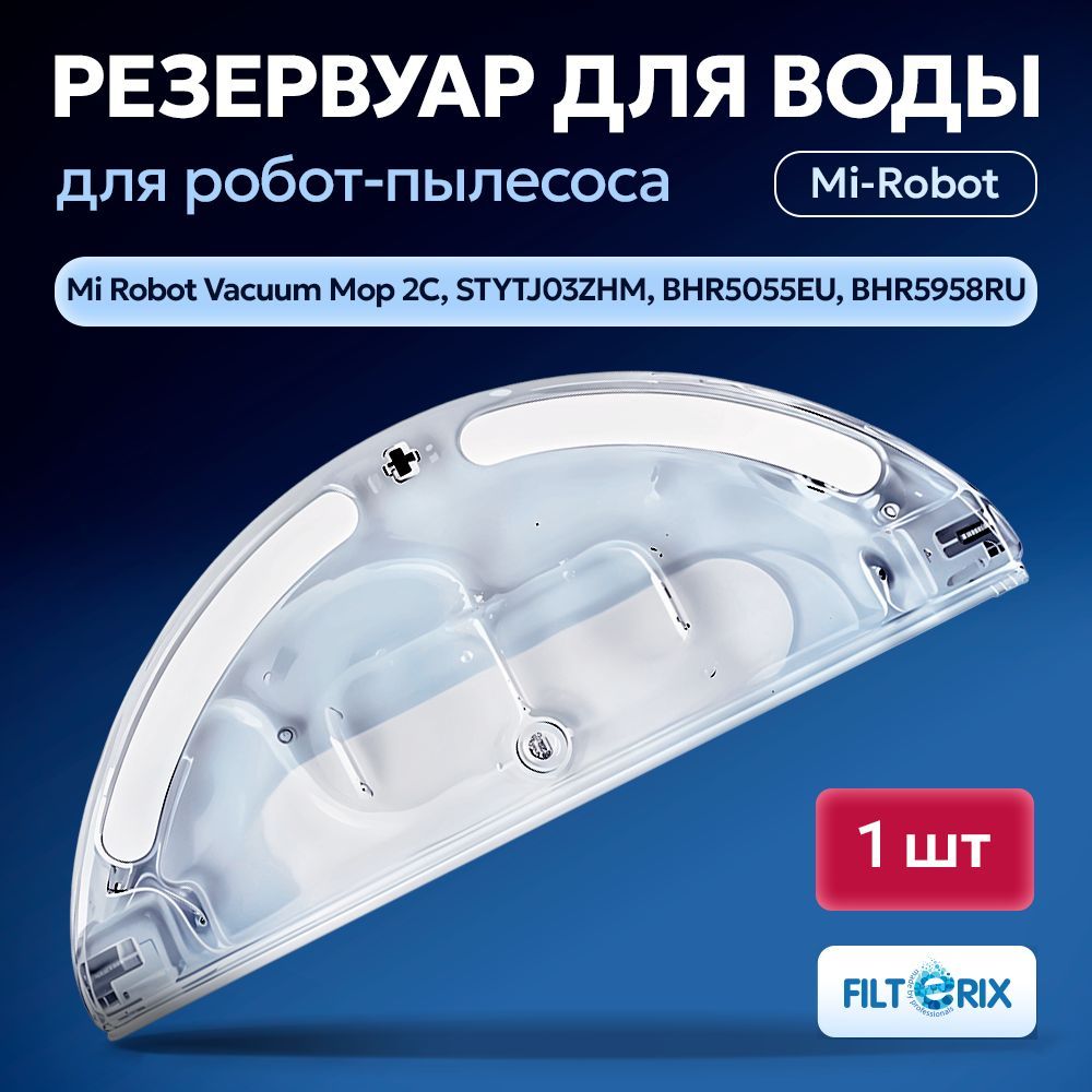 Резервуар для воды для робота-пылесоса Mi Robot Vacuum Mop 2C, STYTJ03ZHM, BHR5055EU, BHR5958RU