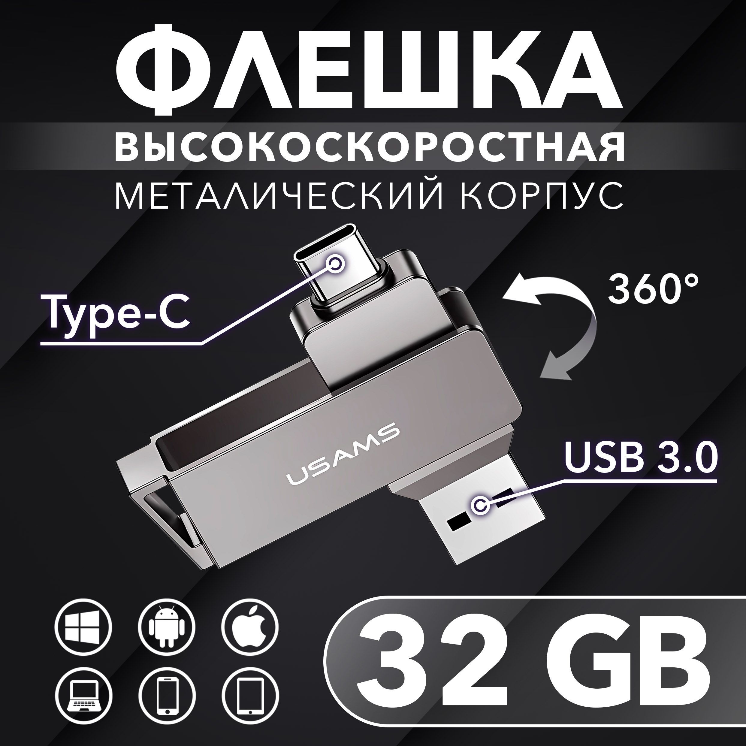 Флешка 32 Гб для телефона и компьютера USB Type-C и USB 3.0