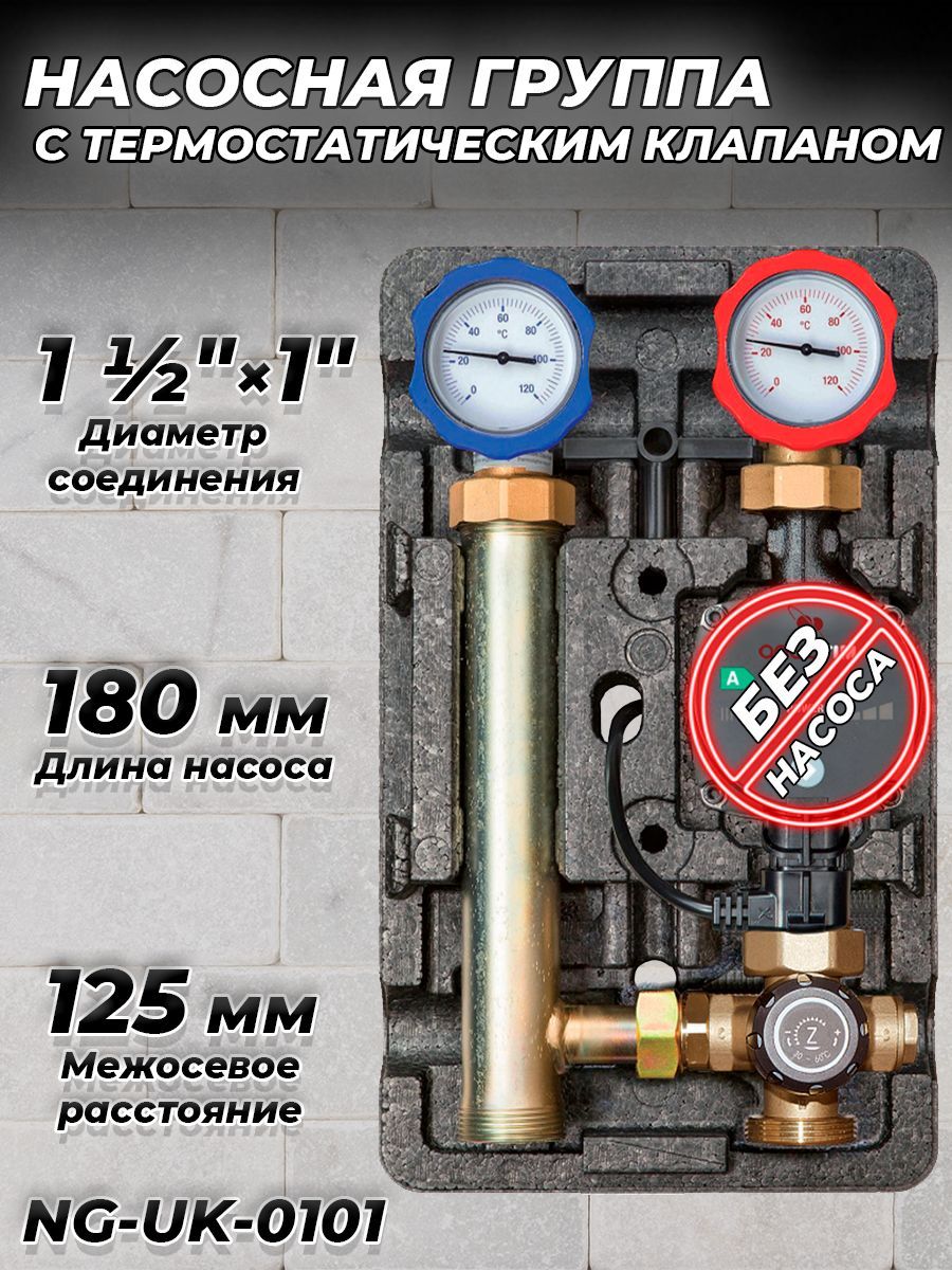 Насосная группа Zeissler с термостатическим смесительным клапаном 1" (без насоса)