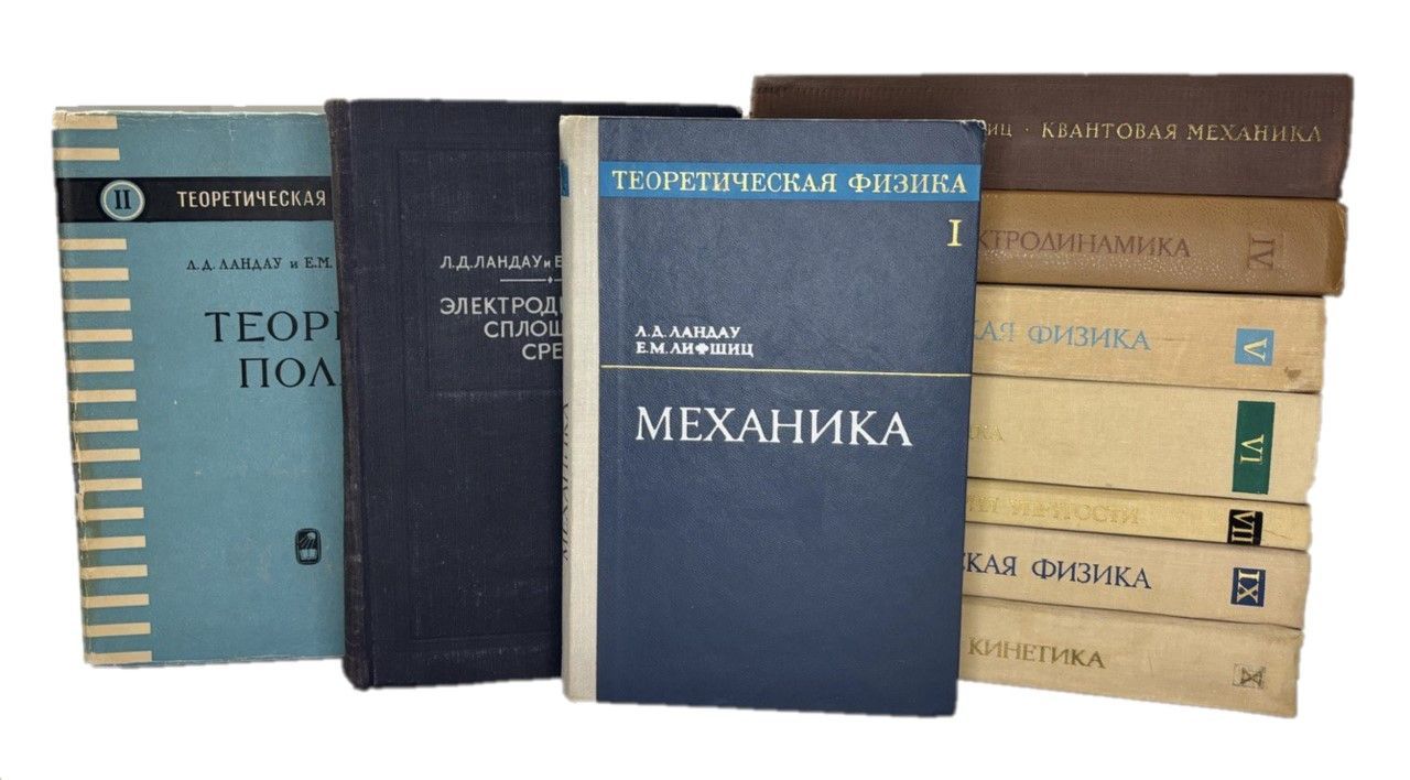 Теоретическая физика в 10 томах (Комплект из 10 книг, состояние 4-) | Ландау Лев Давидович, Лифшиц Евгений Михайлович