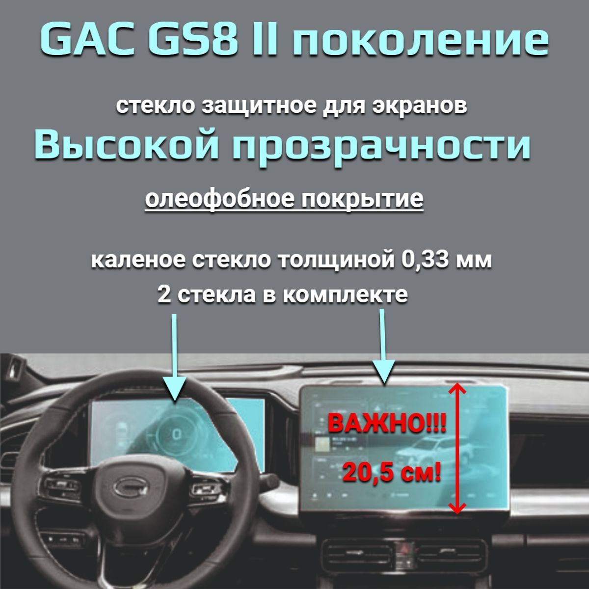 Защитное стекло на экран GAC GS8/Защита мультимедиа ГАК ГС8