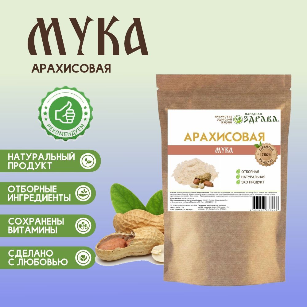 Мука Арахисовая 1000 г. Народная Здрава