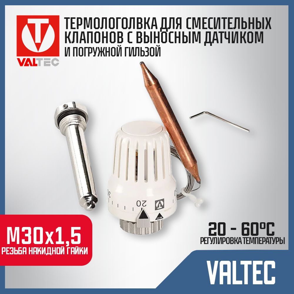 Термоголовка20-60CМ30x1,5VALTECжидкостная,свыноснымдатчикомипогружнойгильзой/Термостатическаяголовкадлянасосно-смесительныхузловтеплогополаисмесительныхклапанов,VT.3011.0.0