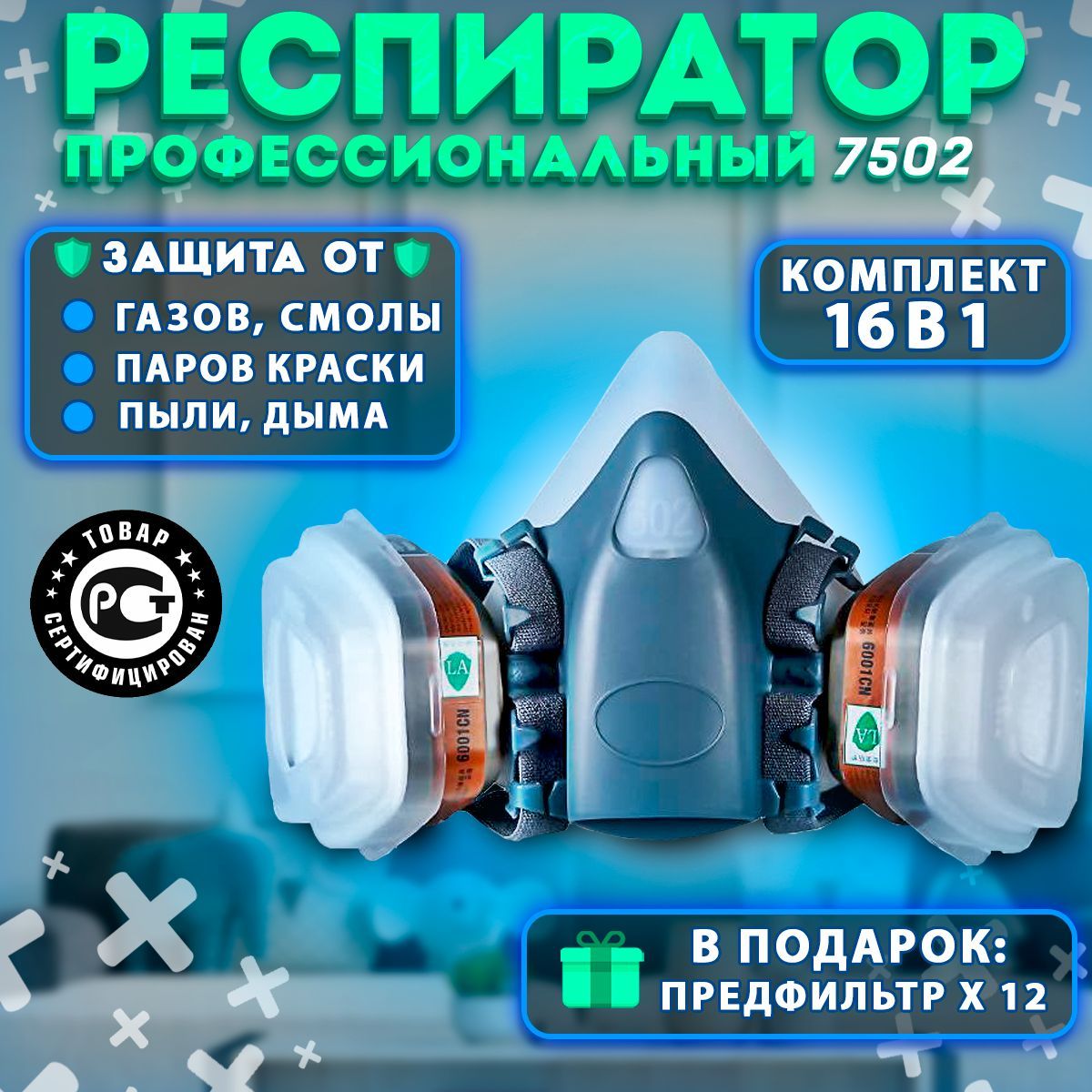 Респиратор/ СизМаг/ Респиратор строительный, Противогаз 1 шт.