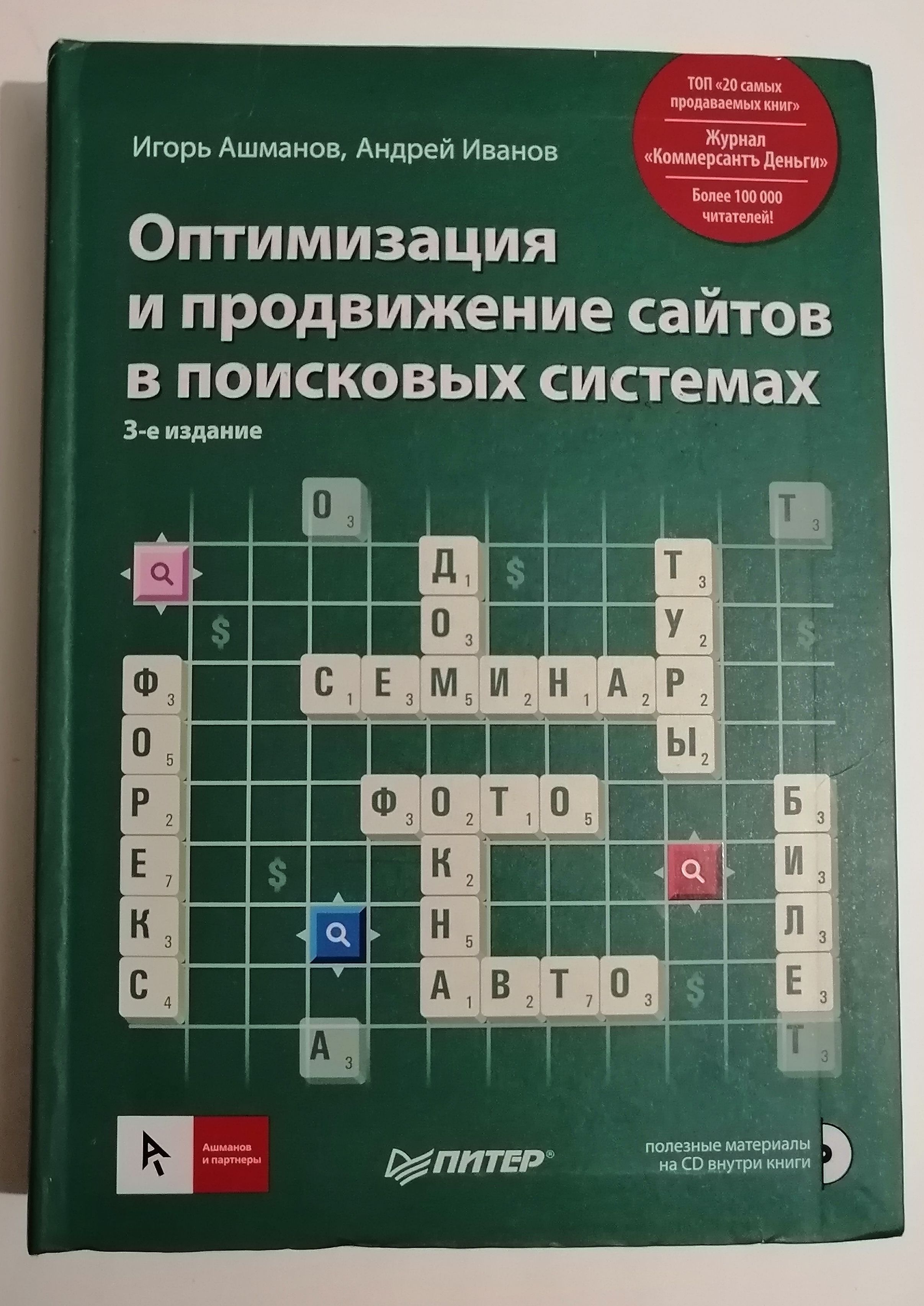 Оптимизацияипродвижениевпоисковыхсистемах|АшмановИгорьСтаниславович