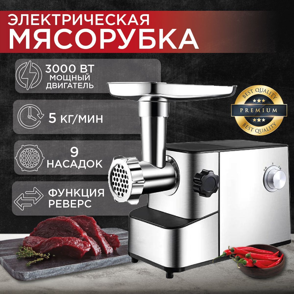 Мясорубка электрическая, 3000 Вт, Производительность 5 кг/мин, с насадками, металлический корпус, функция реверс