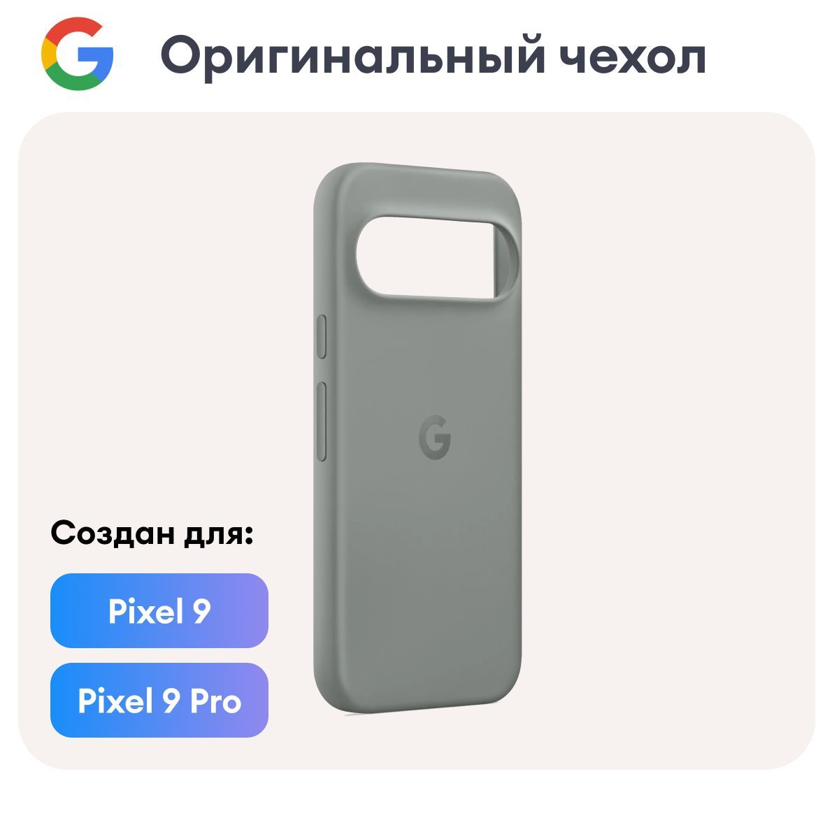 ОригинальныйчехолGooglePixel9иPixel9ProCaseHazel(Ореховый/серый)Фирменный(2024)