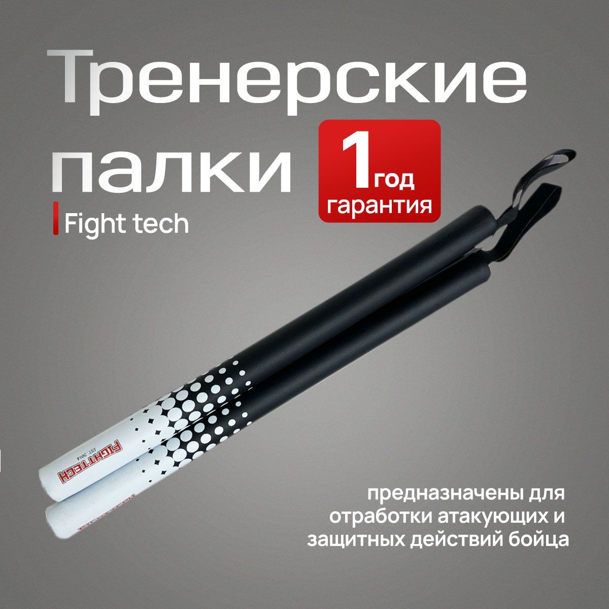 Палки тренерские для бокса Fight Tech (пара)