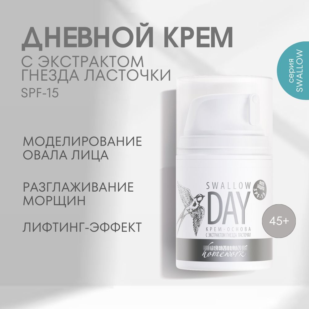 Premium Крем-основа с экстрактом гнезда ласточки Swallow Day SPF-15