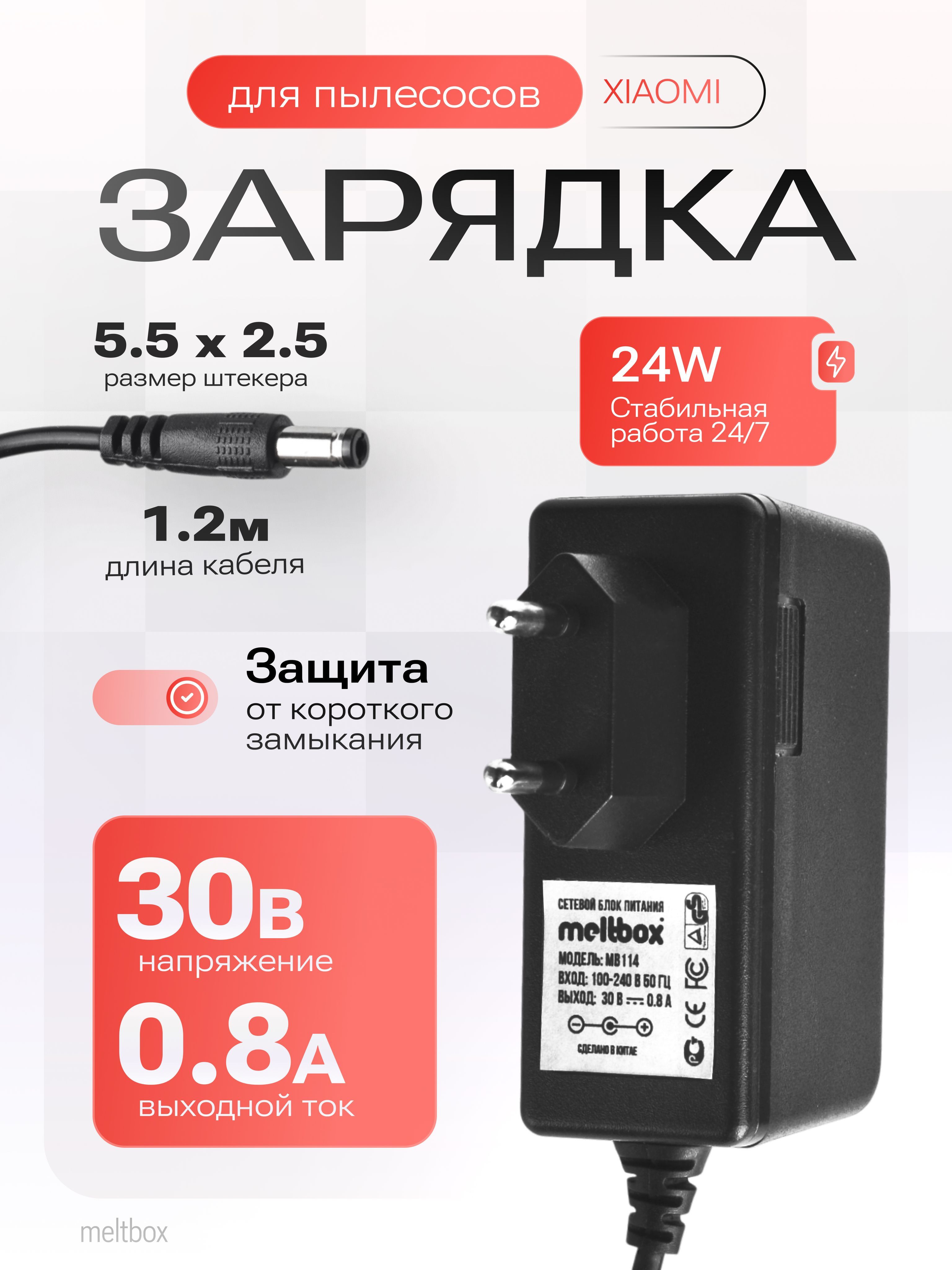 Блок питания 30V/0.8A (5.5x2.5 мм) для пылесосов XIAOMI