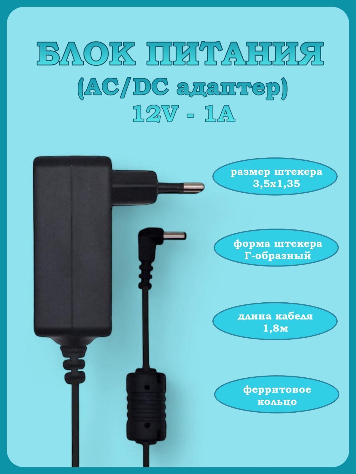 Блок питания 12V - 1A (штекер 3,5х1,35мм)