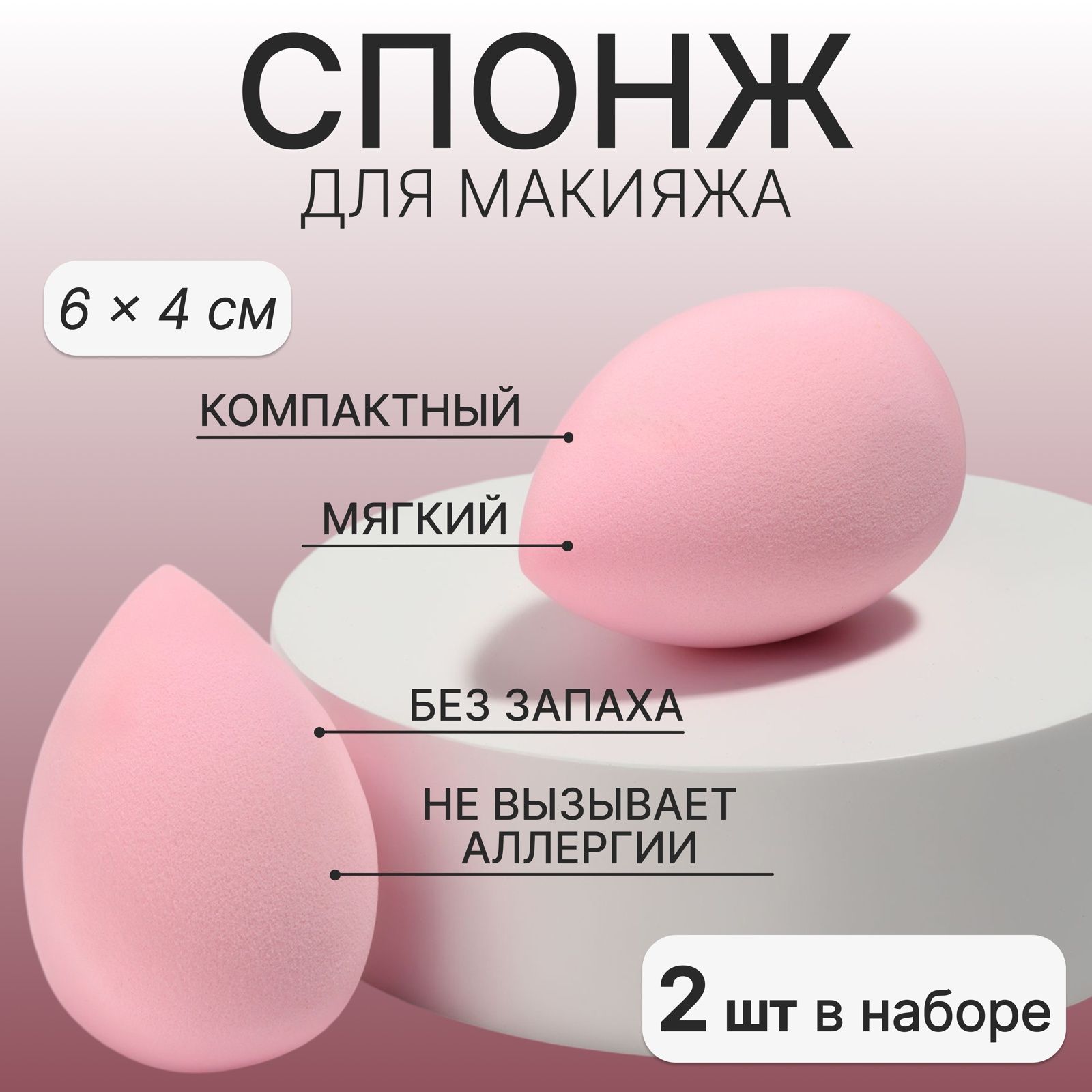 Спонжи для макияжа, набор — 2 шт, 6 х 4 см, увеличиваются при намокании, цвет розовый