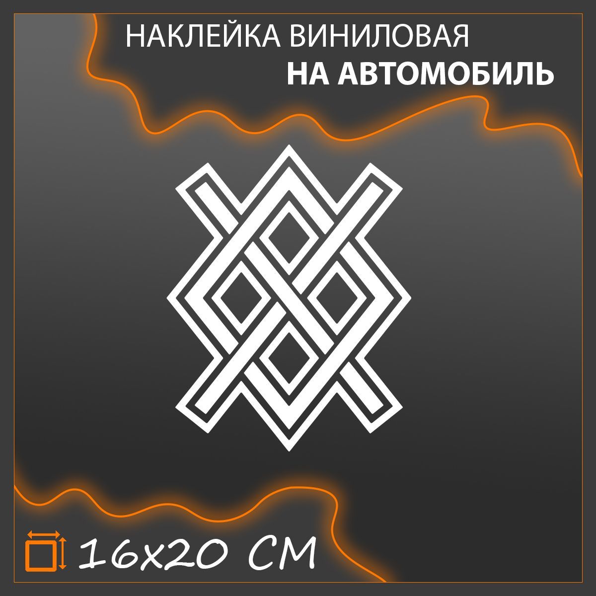 Наклейка на авто ГРУППИРОВКА СЕВЕР ЛОГО белая 16х20 см без фона