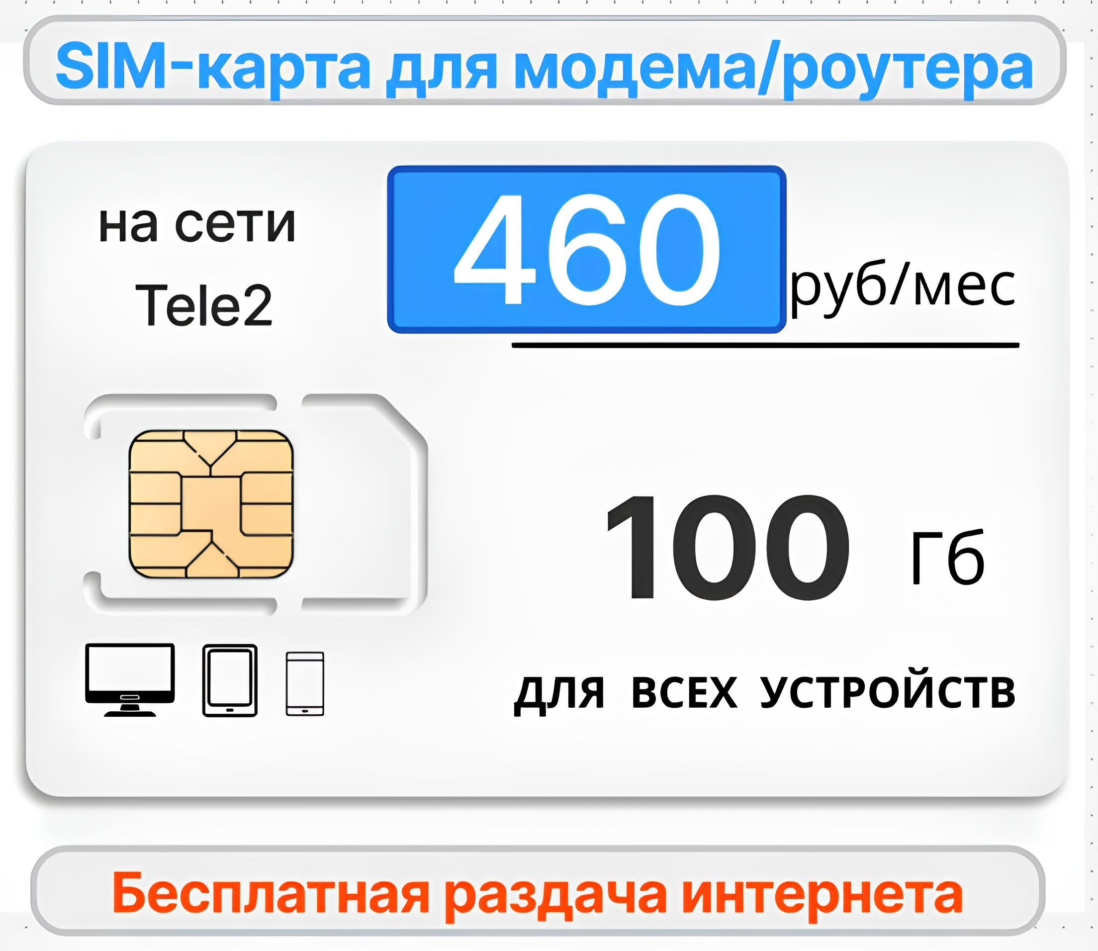 SIM-карта Сим-карта для роутера 100Gb за 410руб/мес (Вся Россия)