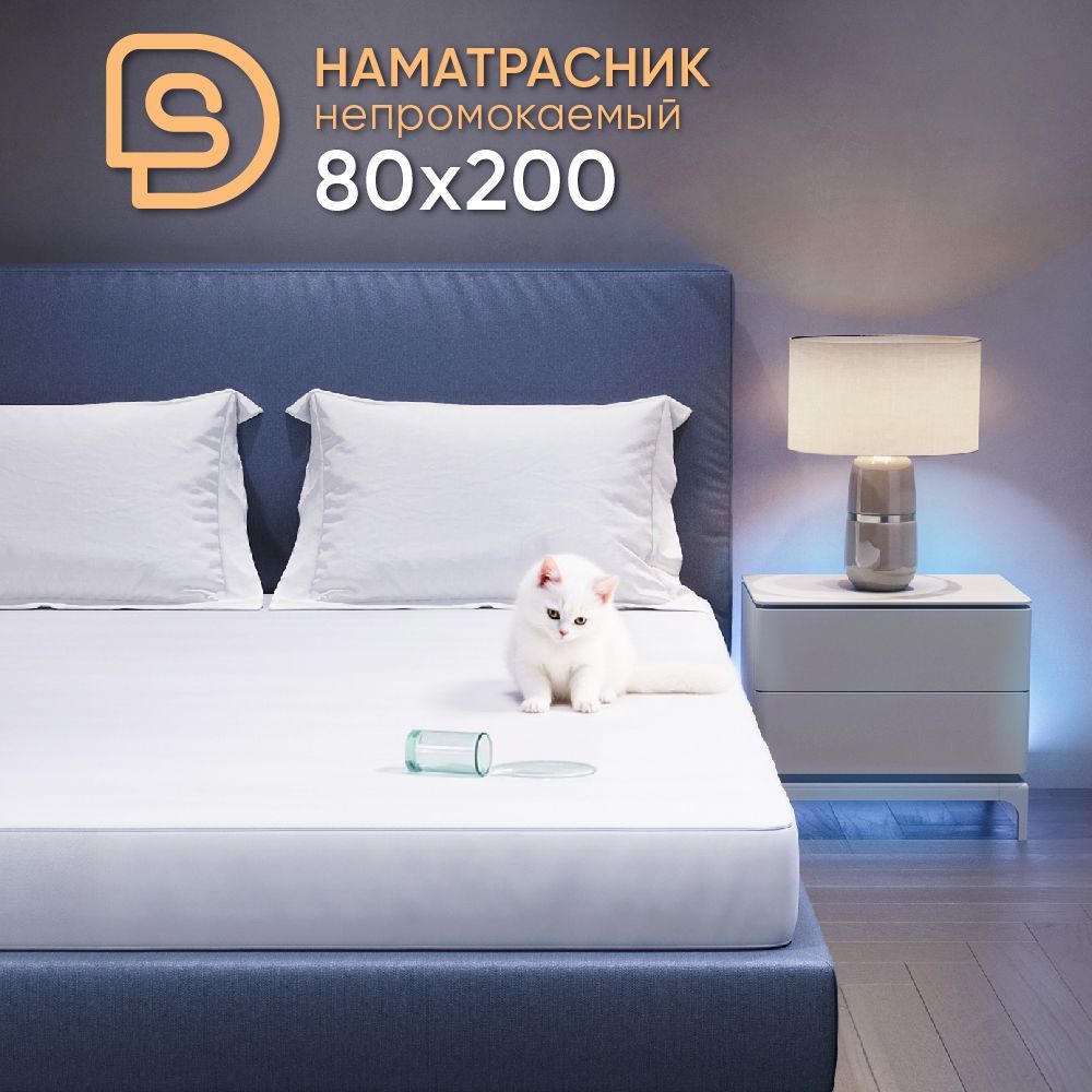 Непромокаемый наматрасник Solo Decorica 80х200х25 см защитный водонепроницаемый с бортиком