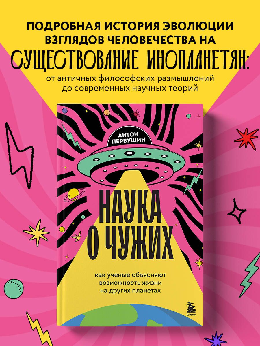 Наука о чужих. Как ученые объясняют возможность жизни на других ...