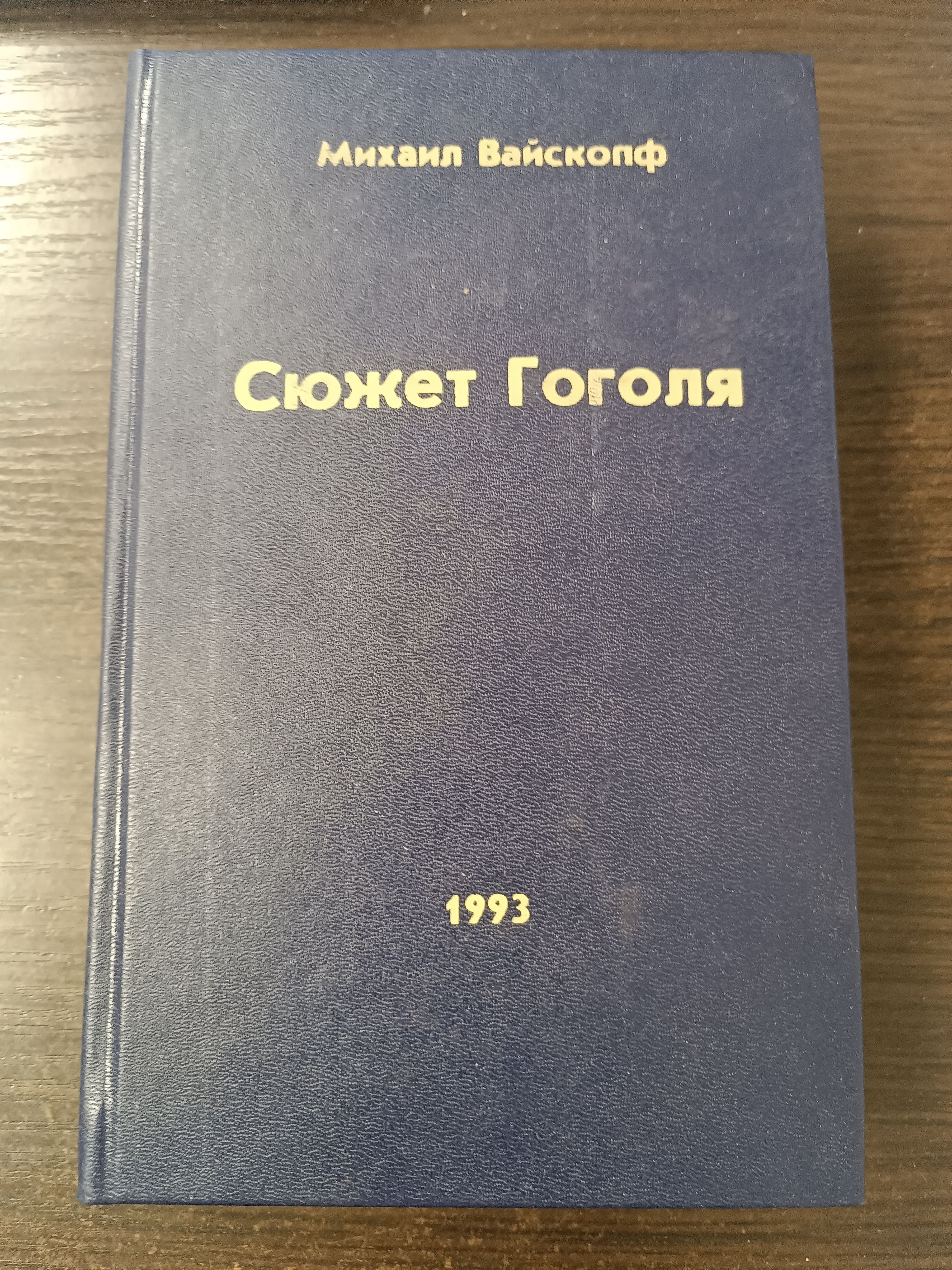 Сюжет Гоголя / Вайскопф Михаил Яковлевич | Вайскопф Михаил