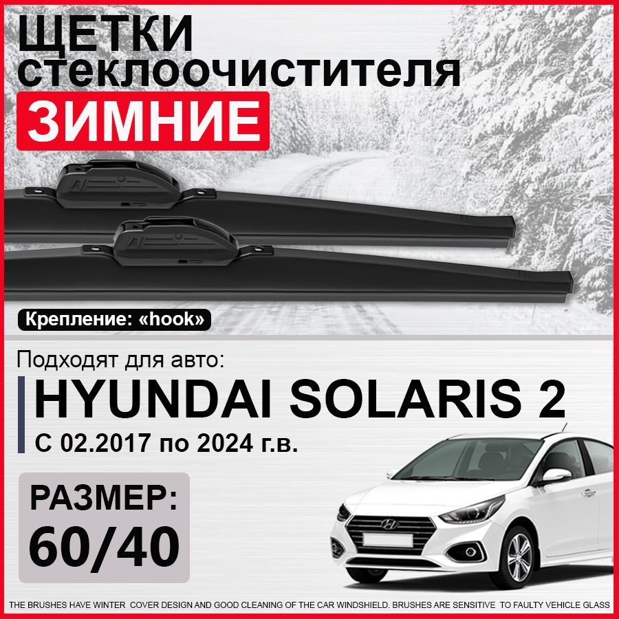 Зимние щетки стеклоочистителя 600 400 / зимние дворники на Хендай Солярис 2, дворники на Hyundai Solaris 2