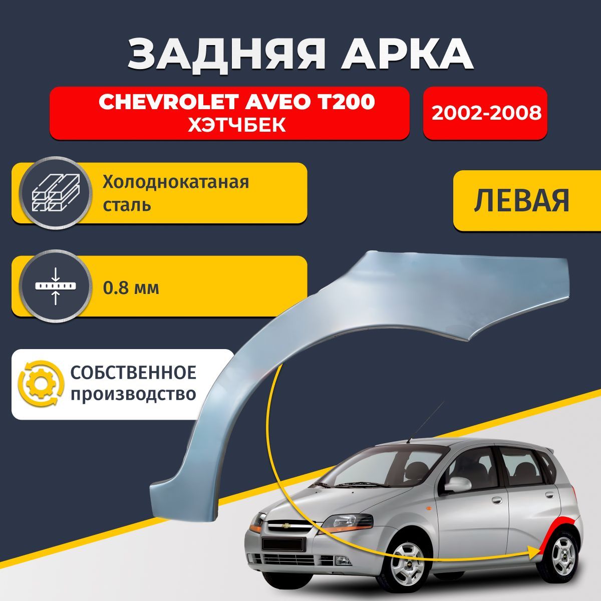 Левая задняя ремонтная арка для автомобиля Chevrolet Aveo T200 2002-2008 хэтчбек 5 дверей (Шевроле Авео Т200). Холоднокатаная сталь 0,8мм.