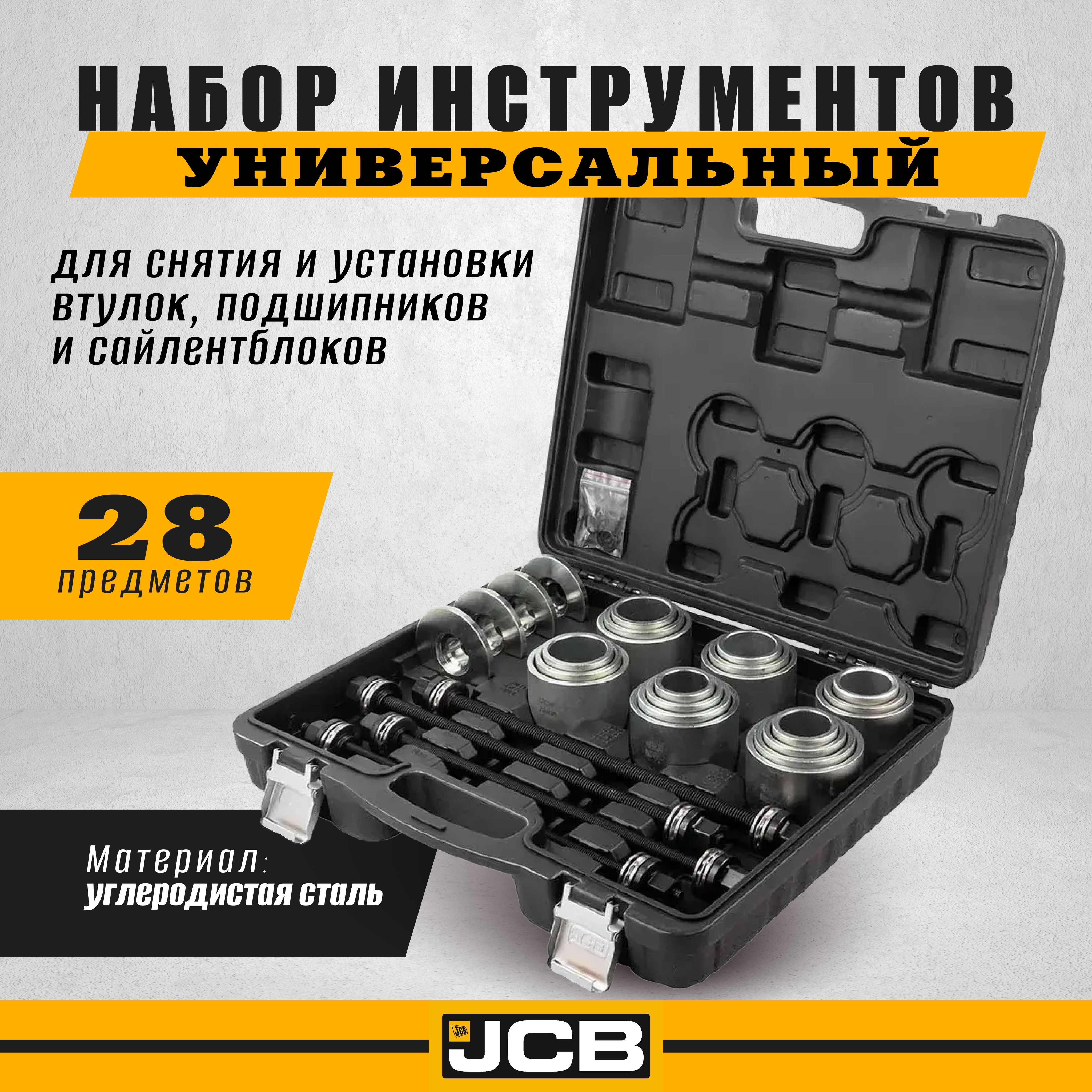 Наборинструментовдлязаменысайлентблоков,втулокиподшипников28пр.JCBJCB-933T3